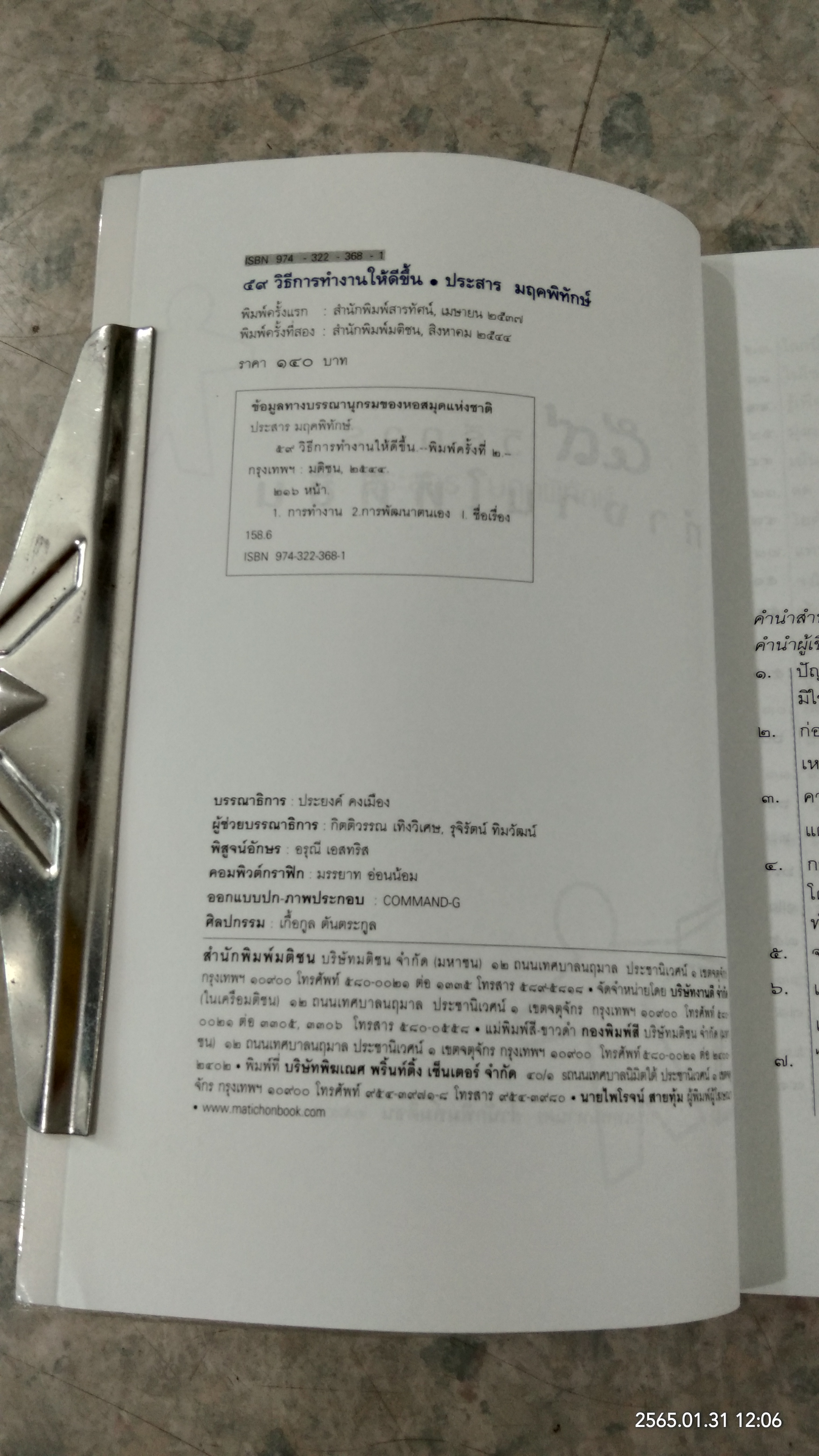 ๕๙ วิธีการทำงานให้ดีขึ้น / ประสาร มฤคพิทักษ์