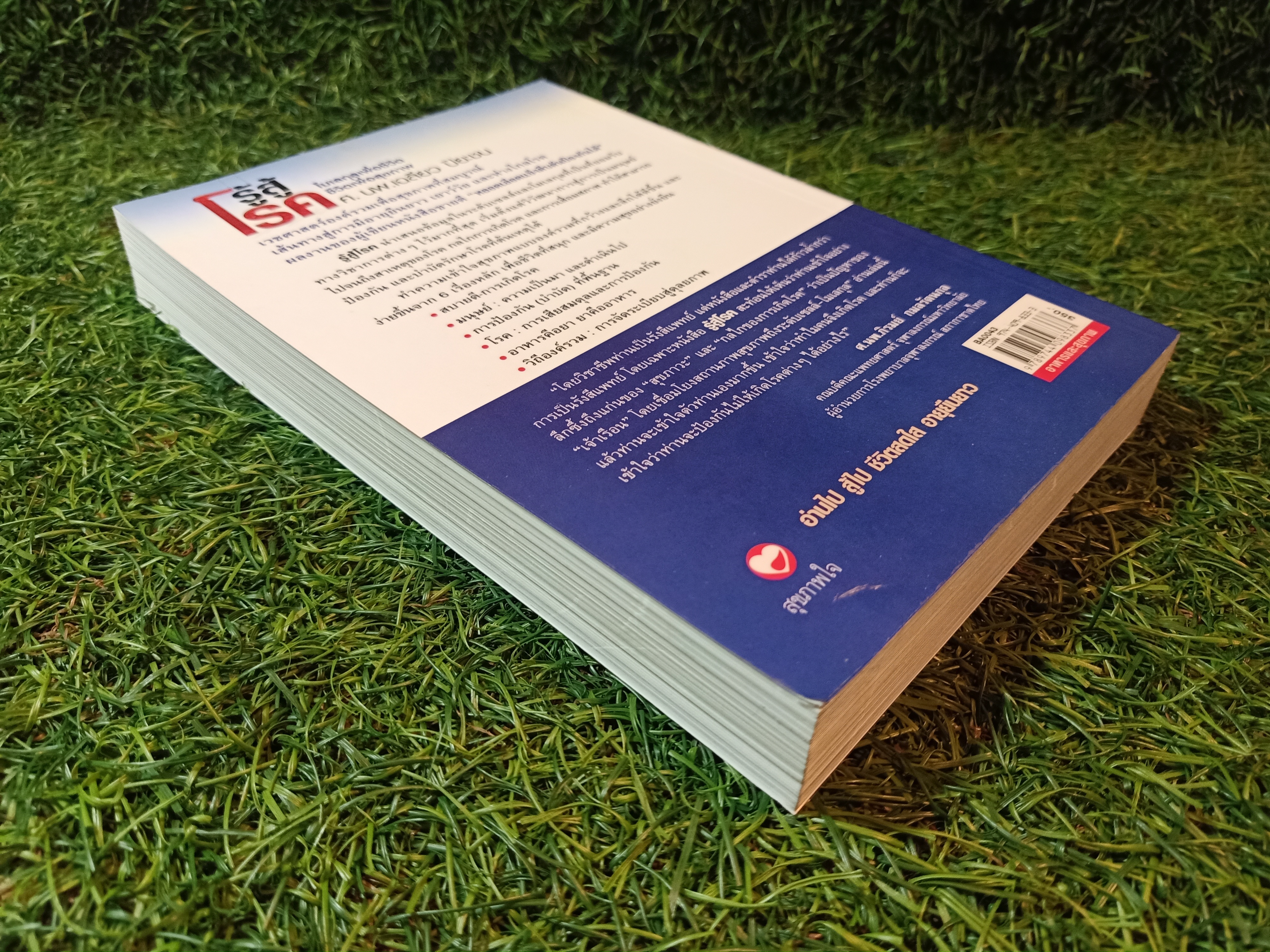 รู้สู้โรค โมเลกุลเพื่อชีวิต ชีวิตเพื่อสุขภาพ / ศ.นพ.เฉลียว ปิยะชน