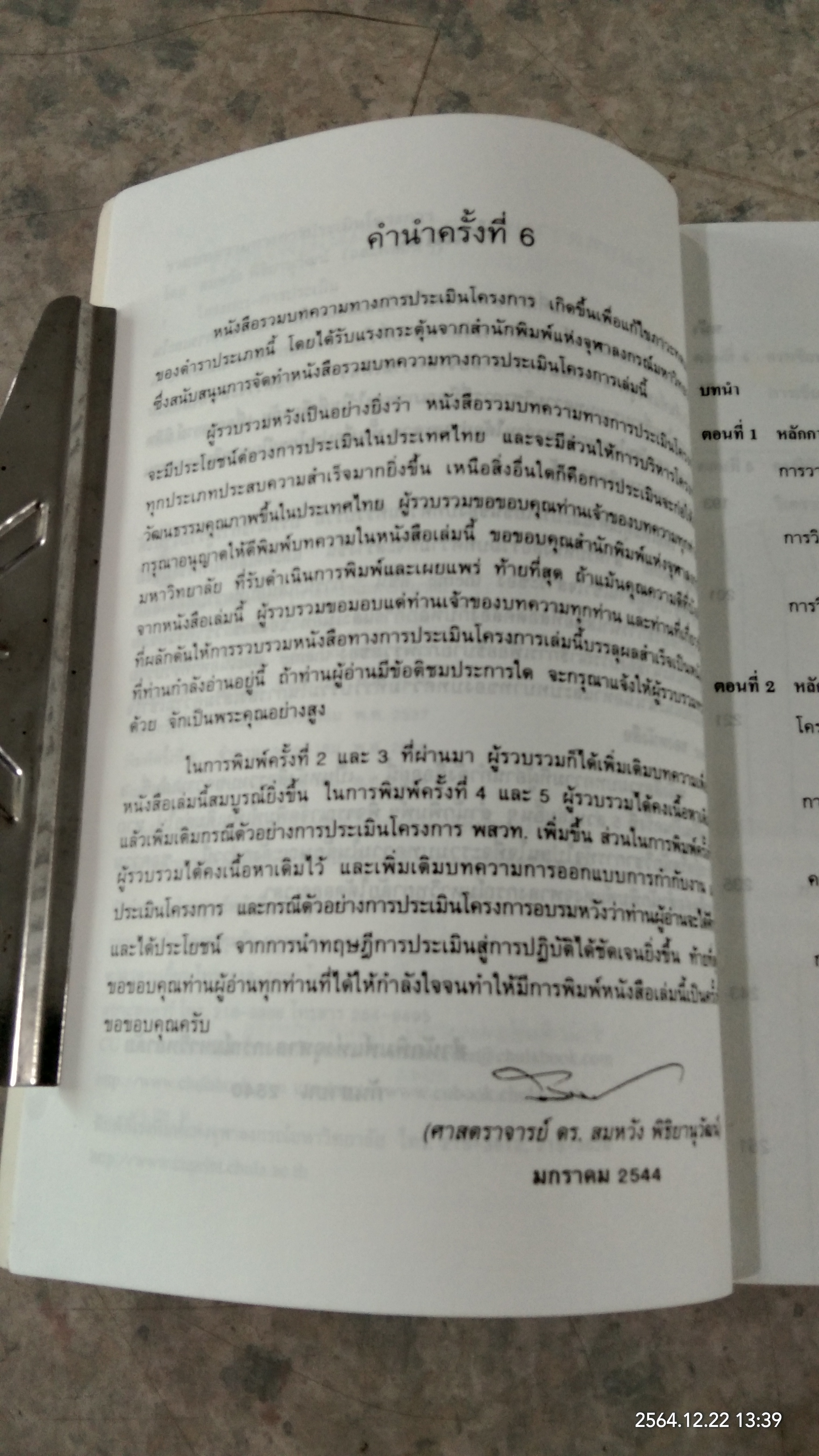 รวมบทความทางการประเมินโครงการ / สมหวัง พิธิยานุวัฒน์