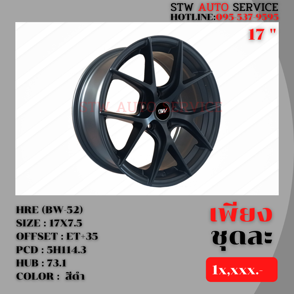 ล้อแม็กซ์ HRE (BW-52) ขอบ17นิ้ว ราคาถูก