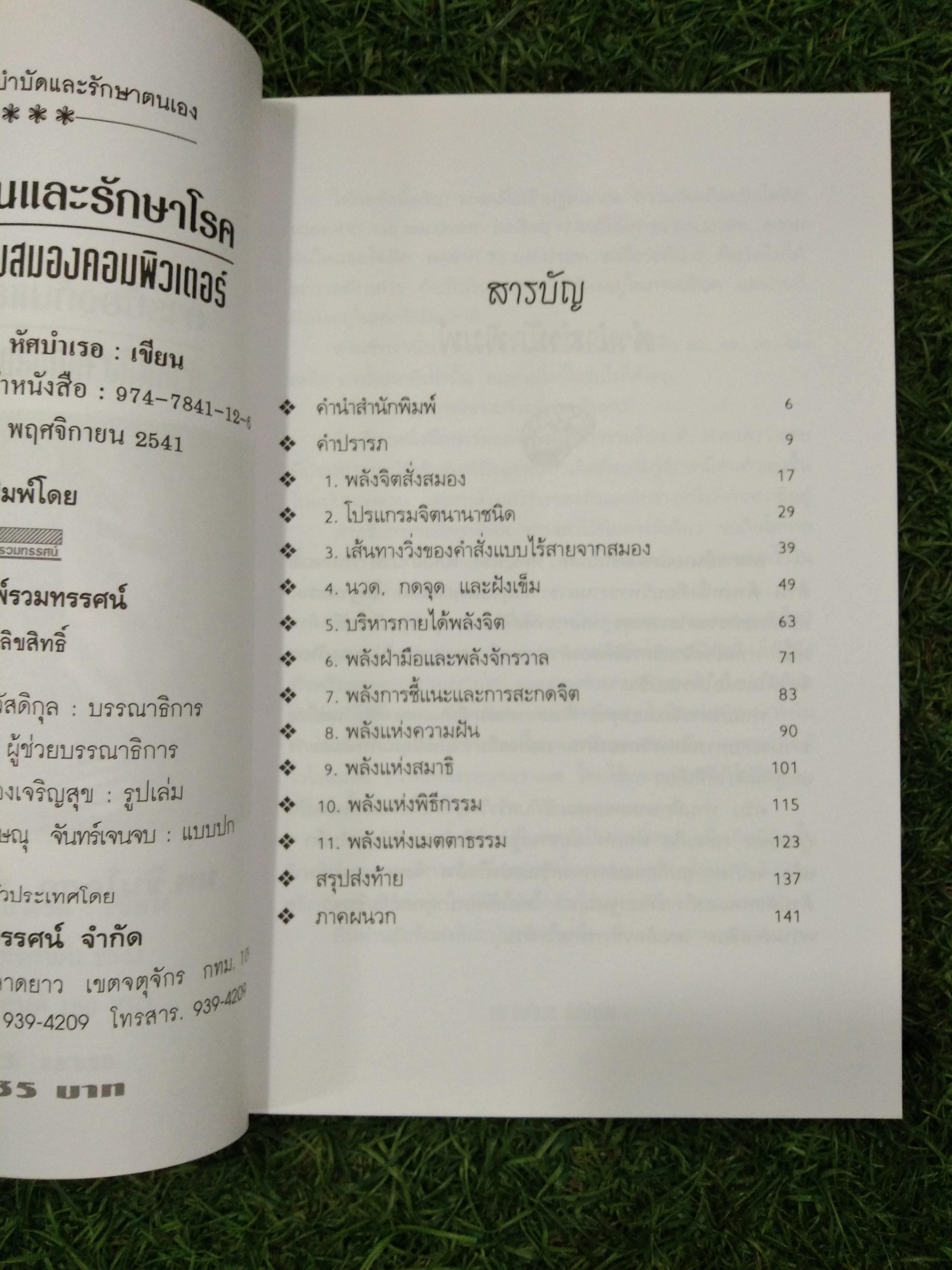 การป้องกันและรักษาโรคด้วย พลังจิต กับ สมองคอมพิวเตอร์ / นะ.ชินโอสก หัศบำเรอ