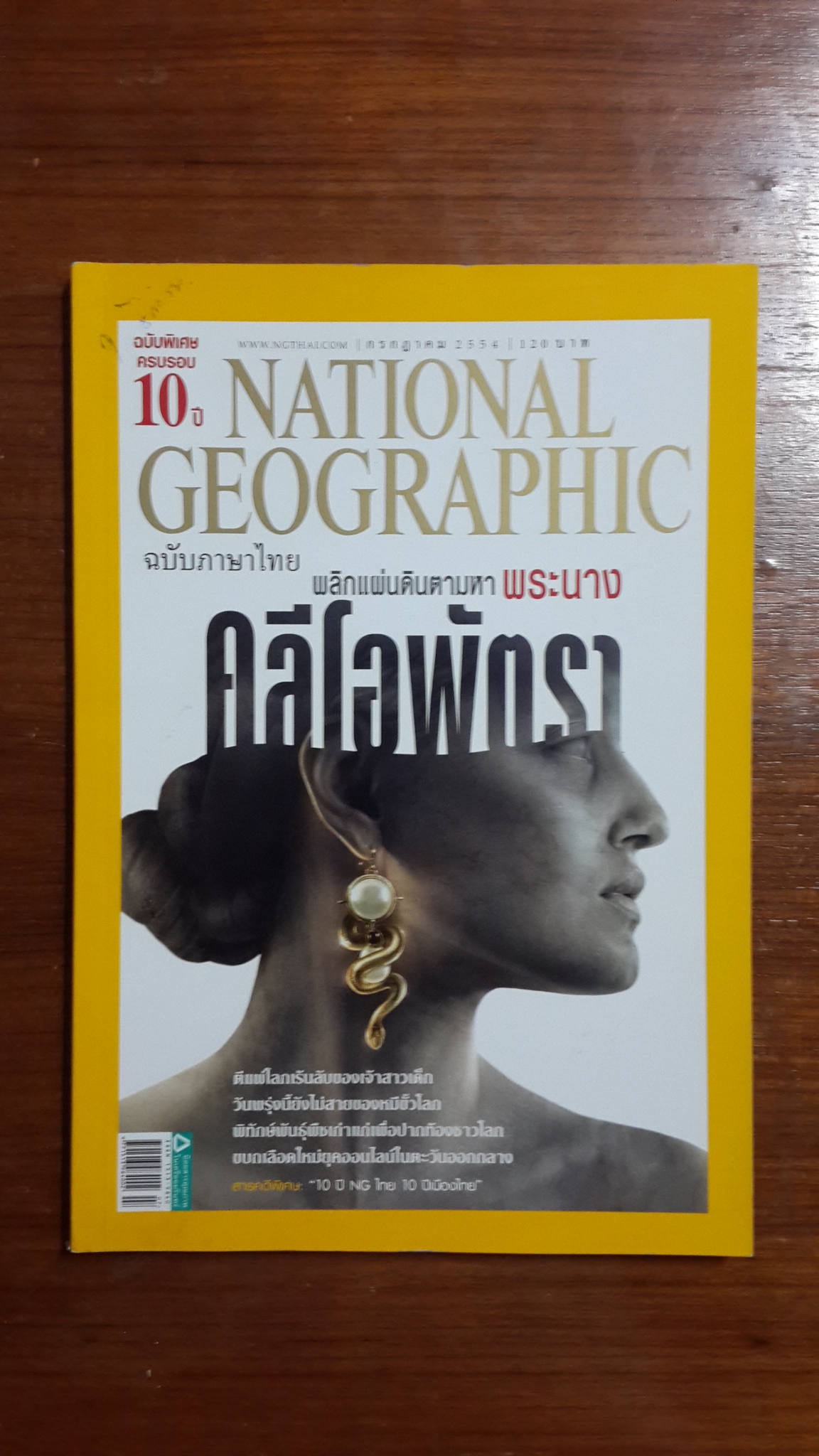 NATIONAL GEOGRAPHIC ฉบับภาษาไทย ฉบับที่ 120