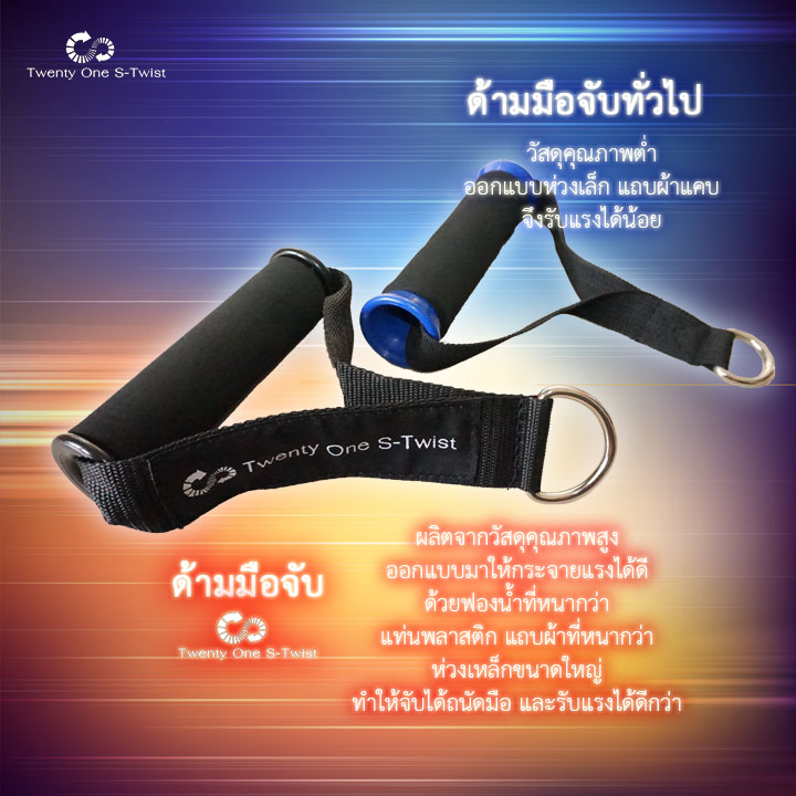 ด้ามมือจับ Twenty One S-twist