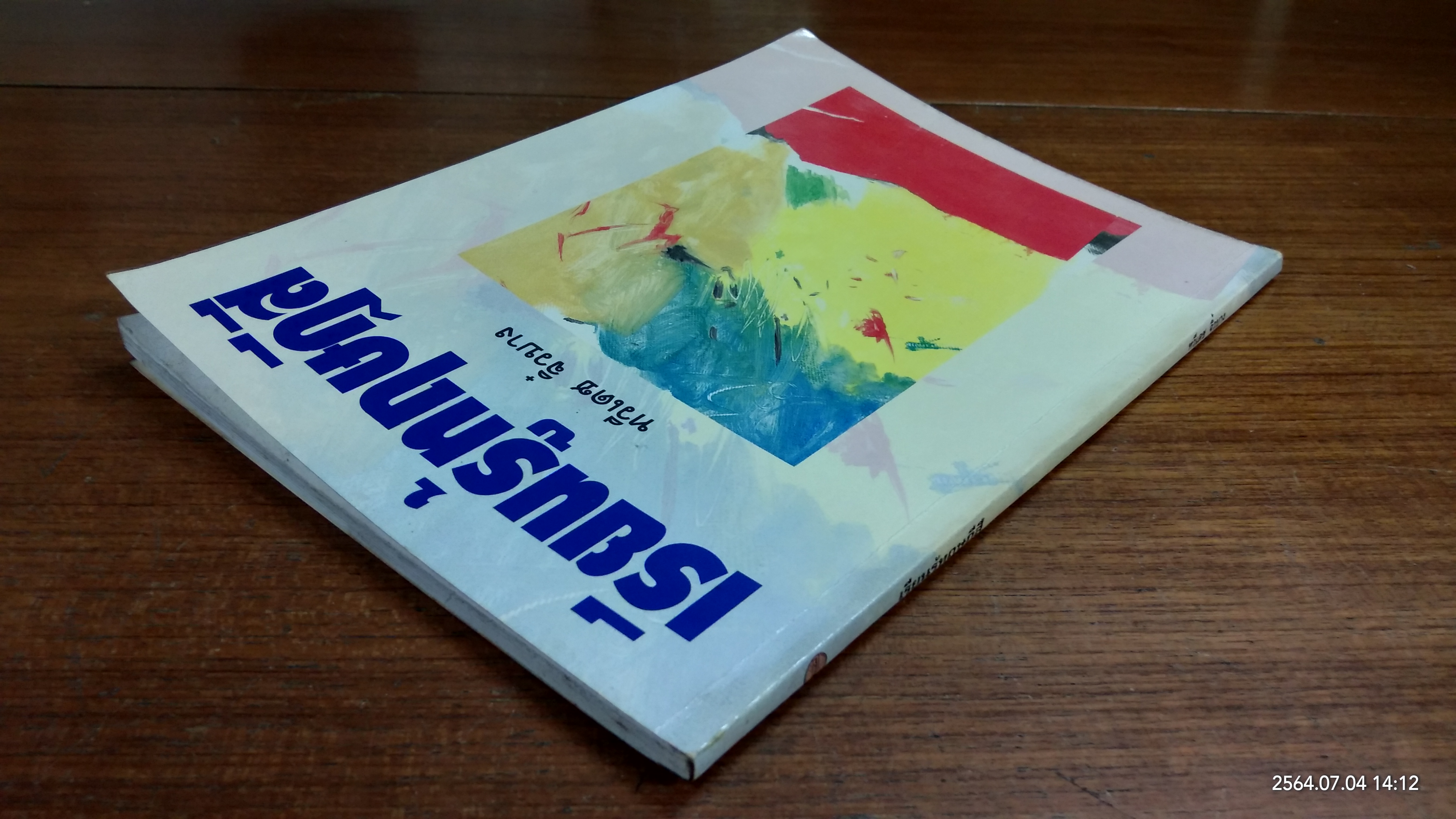 เรียนรู้ทฤษฎีสี / ทวีเดช จิ๋วบาง