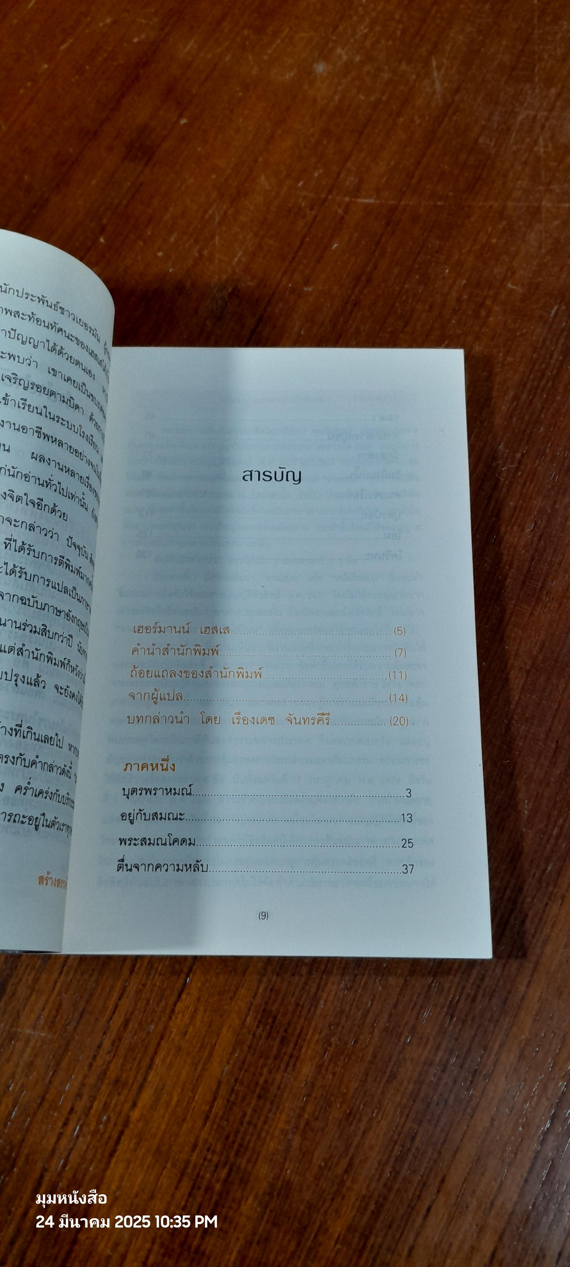 สิทธารถะ / เฮอร์มานน์ เฮสเส