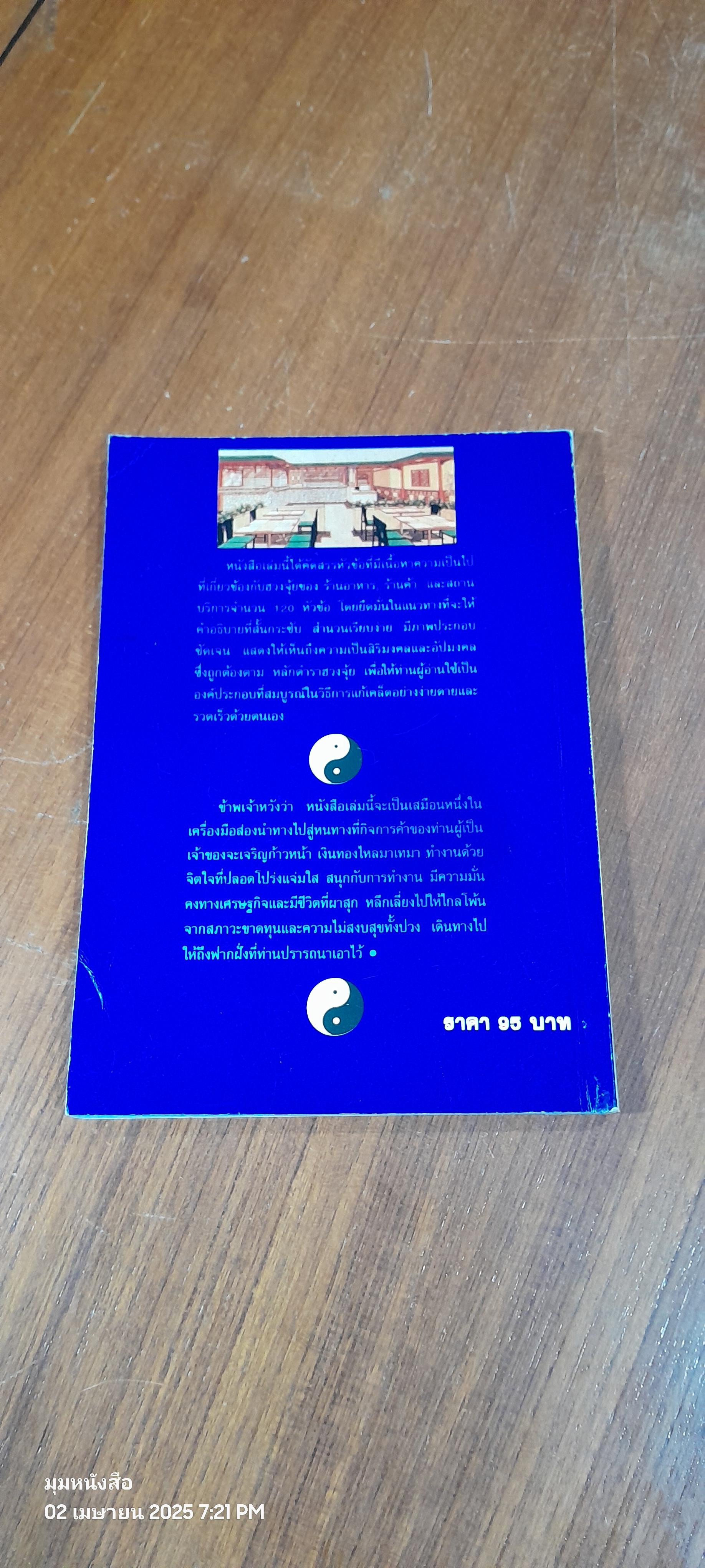 120 กฎเกณฑ์ต้องห้ามและดีงามตามหลักฮวงจุ้ย / ม.อึ้งอรุณ