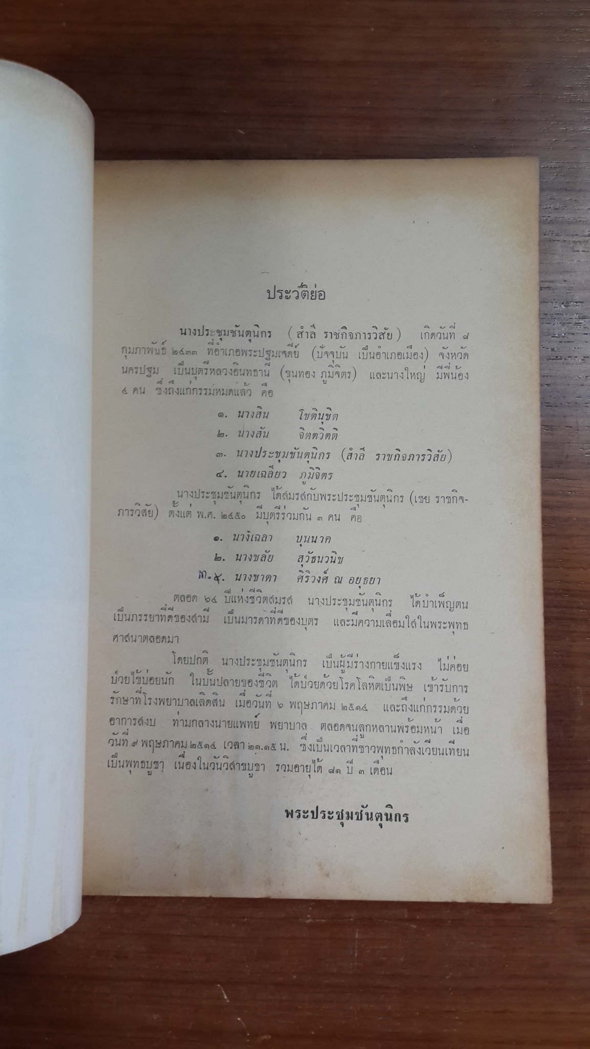 อนุสรณ์ในงานฌาปนกิจศพ นางประชุมชันตุนิกร (สำลี ราชกิจภารวิสัย)