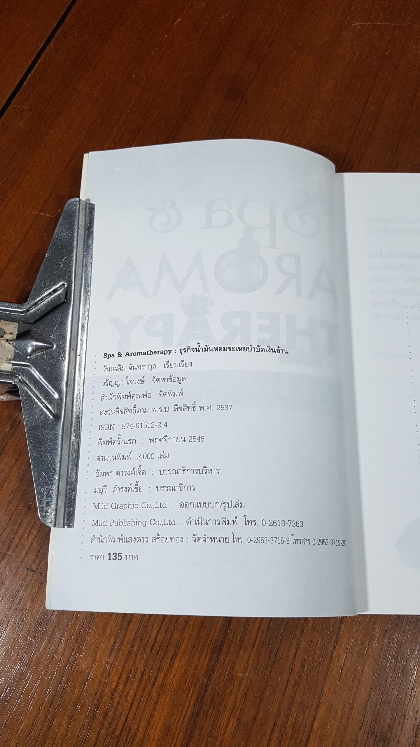 Spa & AROMA THERAPY : ธุรกิจน้ำมันหอมระเหยบำบัดเงินล้าน / วันเฉลิม จันทรากุล