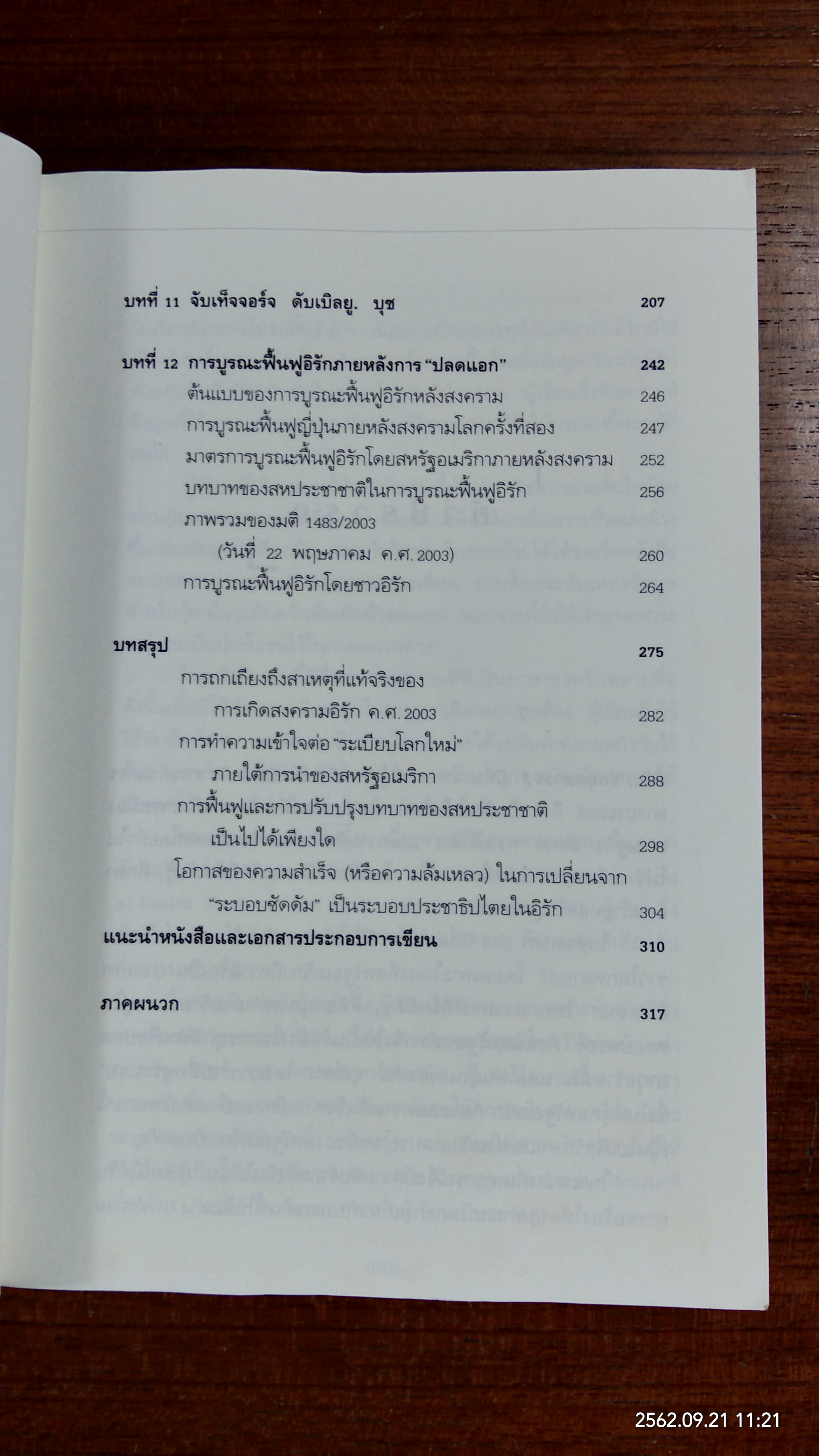 อิรัก : วิกฤตถาวร? / ประทุมพร วัชรเสถียร