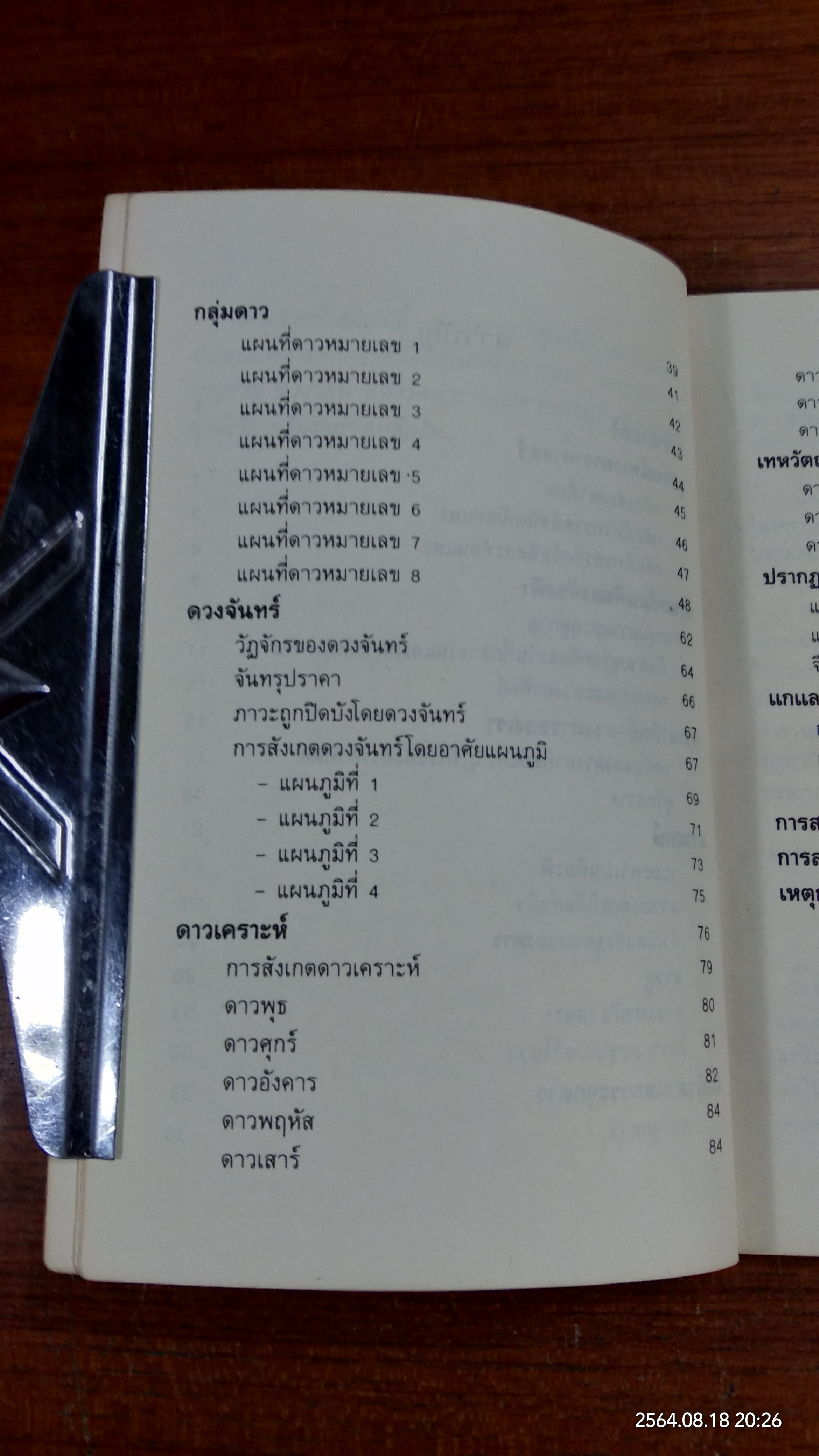 จักรวาล และ ดวงดาว / จงจิต สุทธาอรรถ