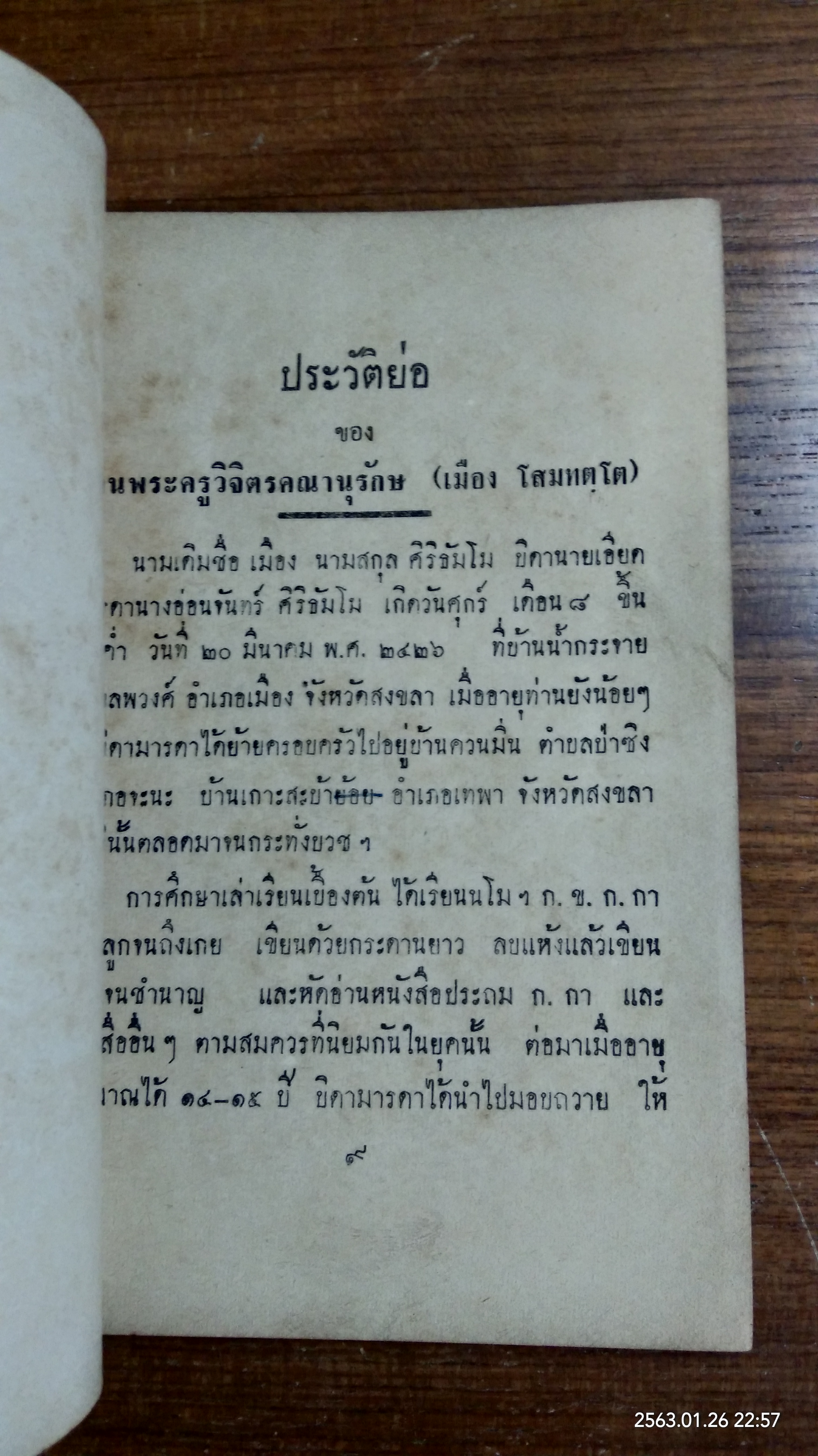 วิธีรักษาอุโบสถศีล : อนุสรณ์ในงานพระราชทานเพลิงศพ ท่านพระครูวิจิตรคณานุรักษ (เมือง โสมทตฺโต)