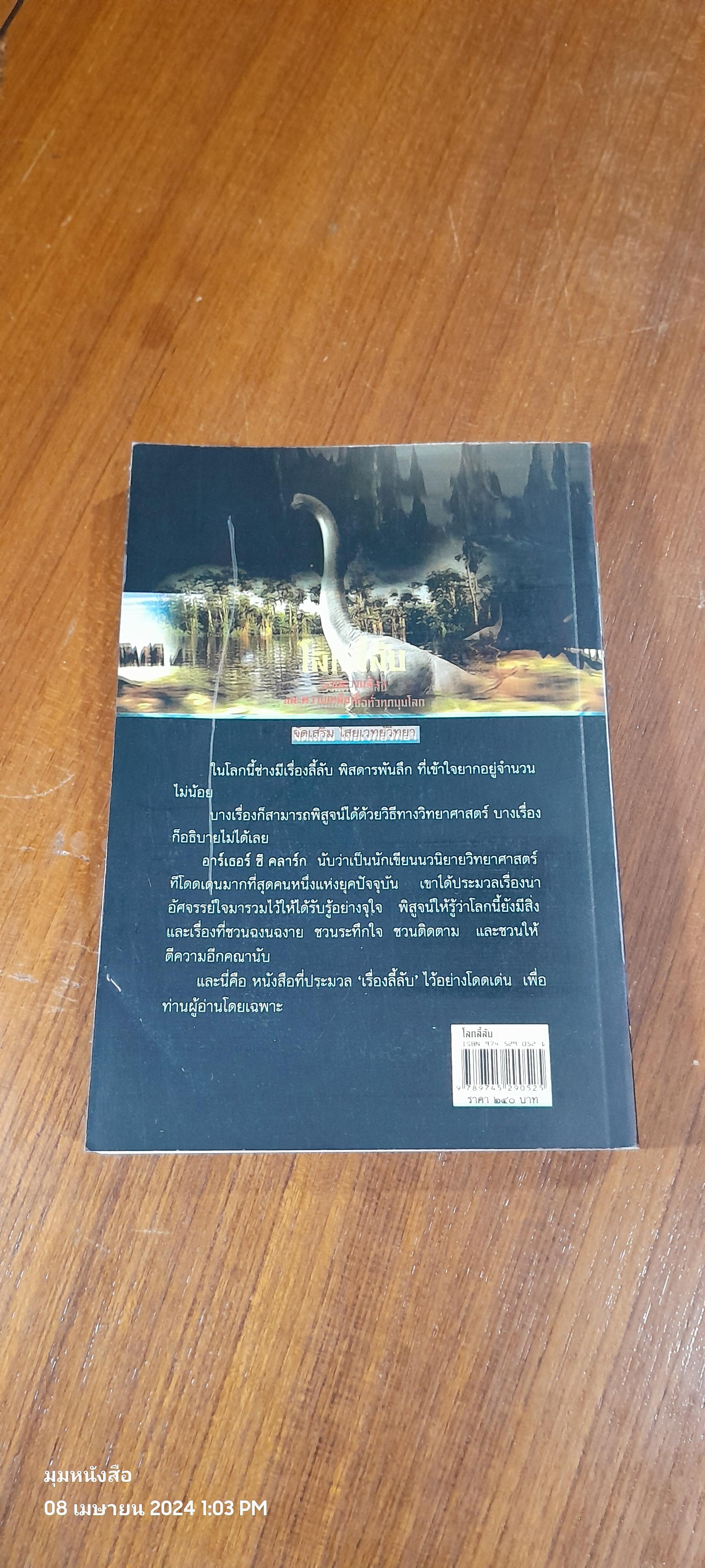 โลกลี้ลับ / อาร์เธอร์ ซี คลาร์ก