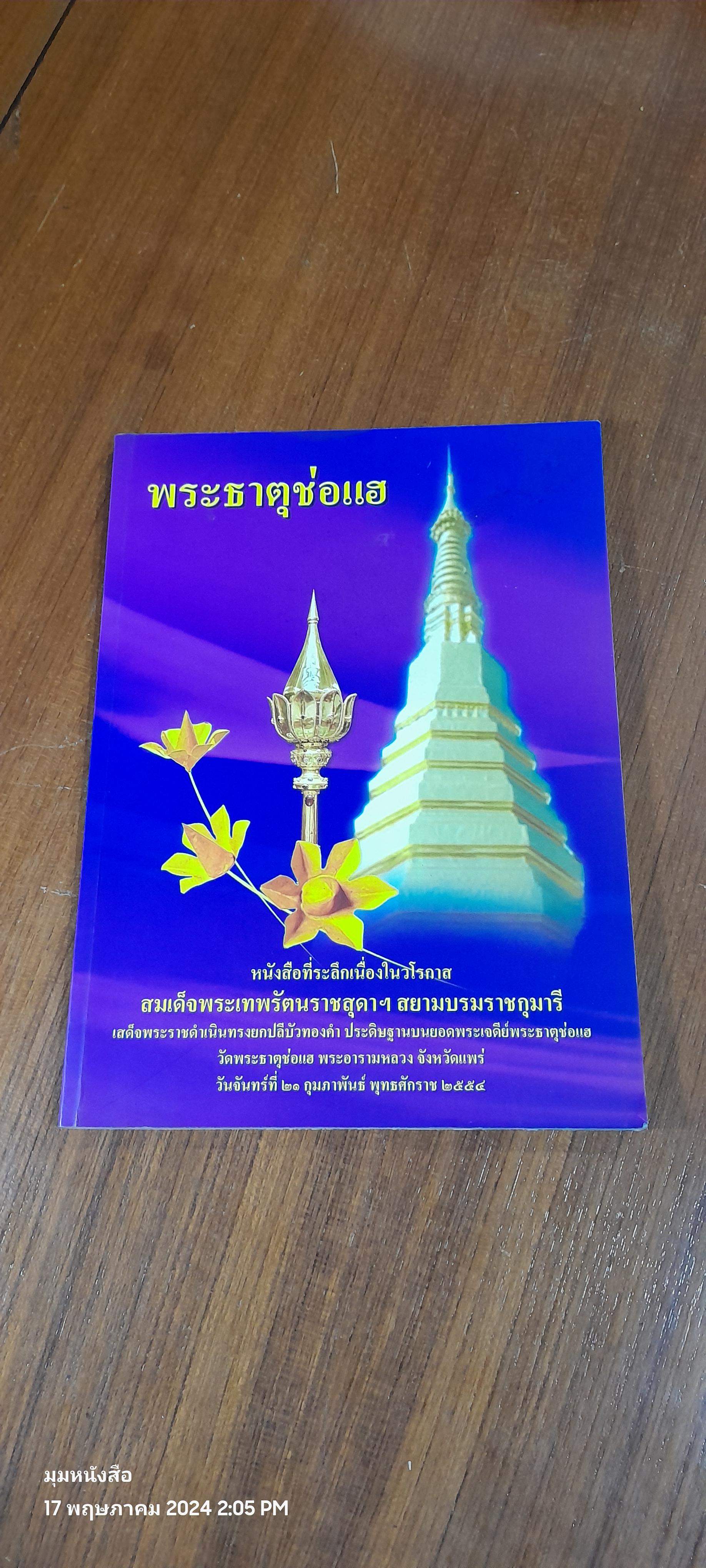 หนังสือที่ระลึกสมเด็จพระเทพรัตนราชสุดาเสด็จทรงยกปลีบัวทองคำป ระดิษฐานบนยอดเจดีย์บนพระธาตุช่อแฮ