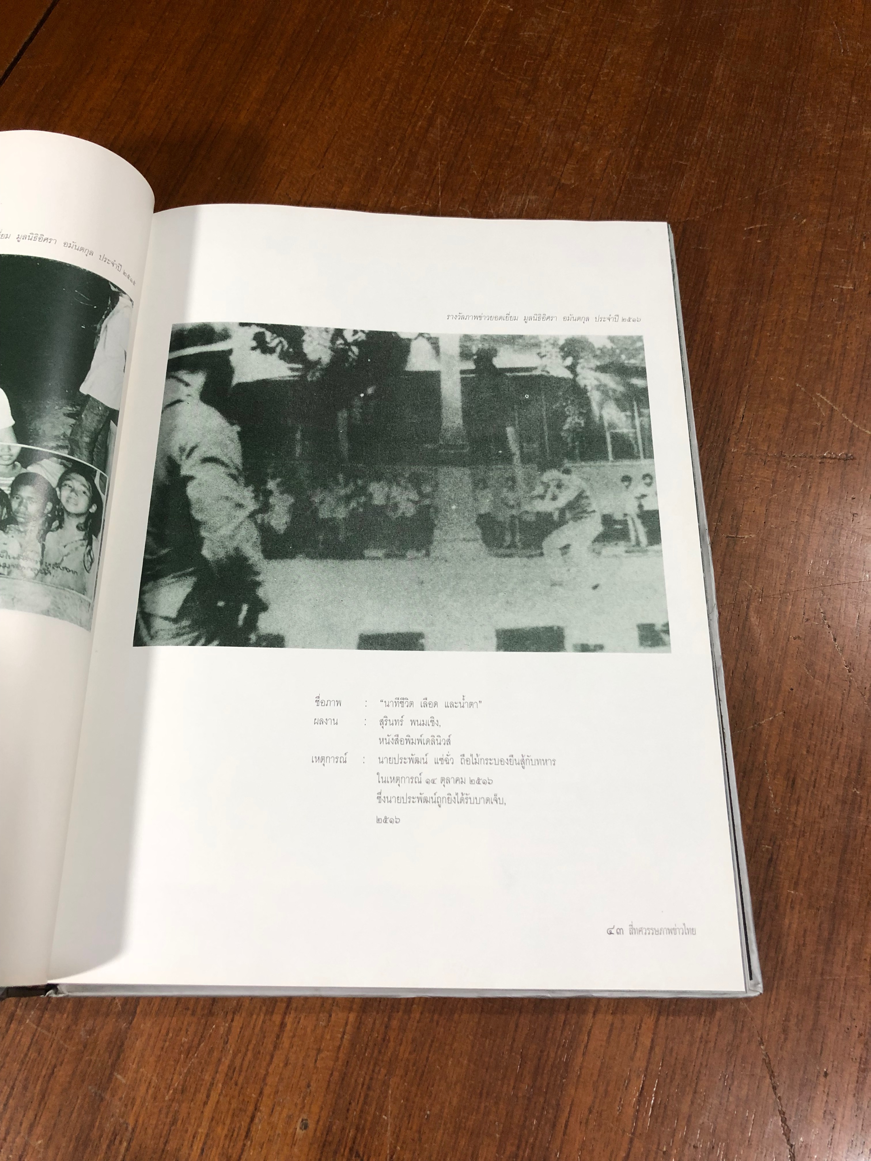 ๔ ทศวรรษภาพข่าวไทย : สมาคมนักข่าวแห่งประเทศไทย