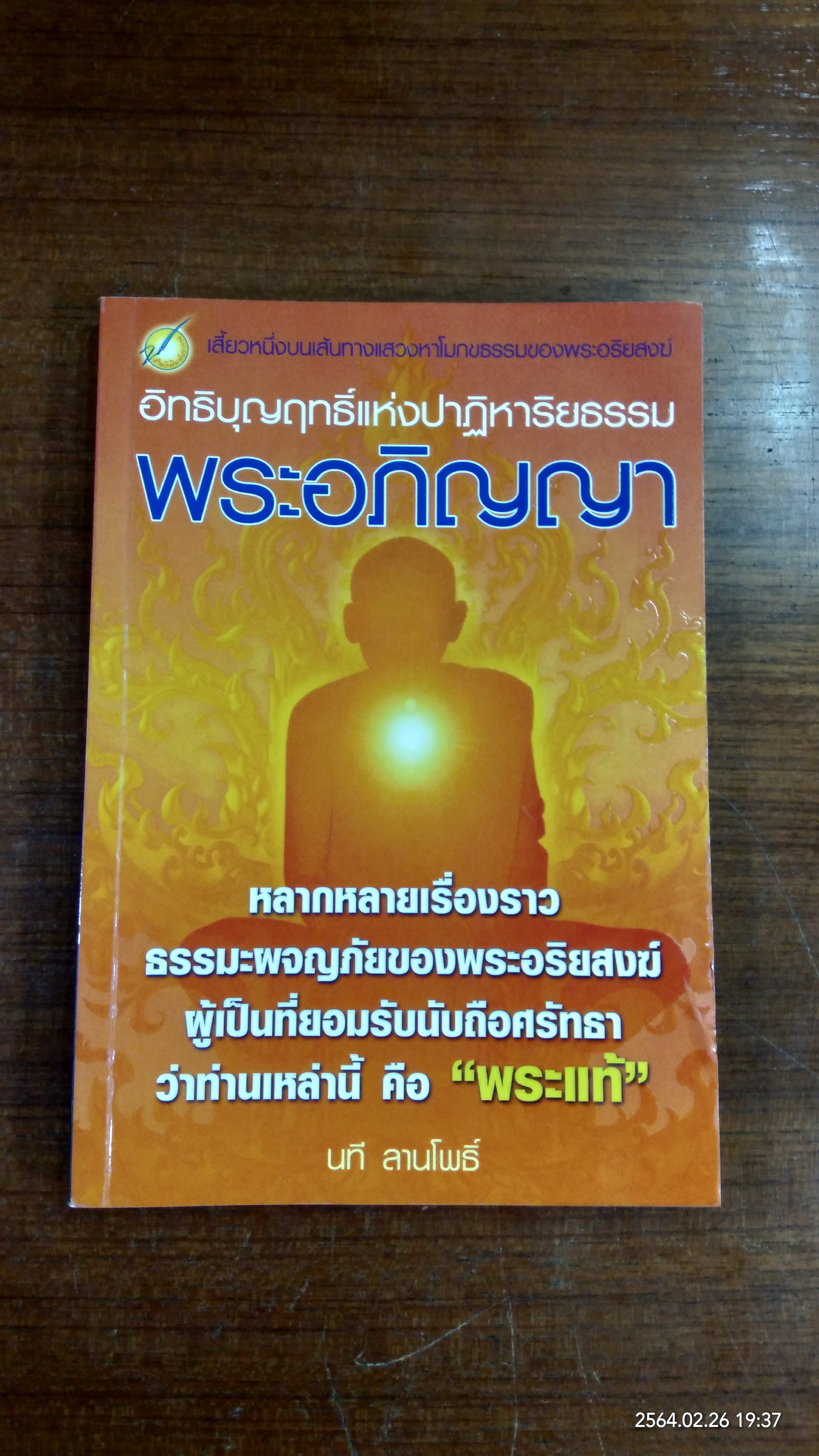 พระอภิญญา / นที ลานโพธิ์