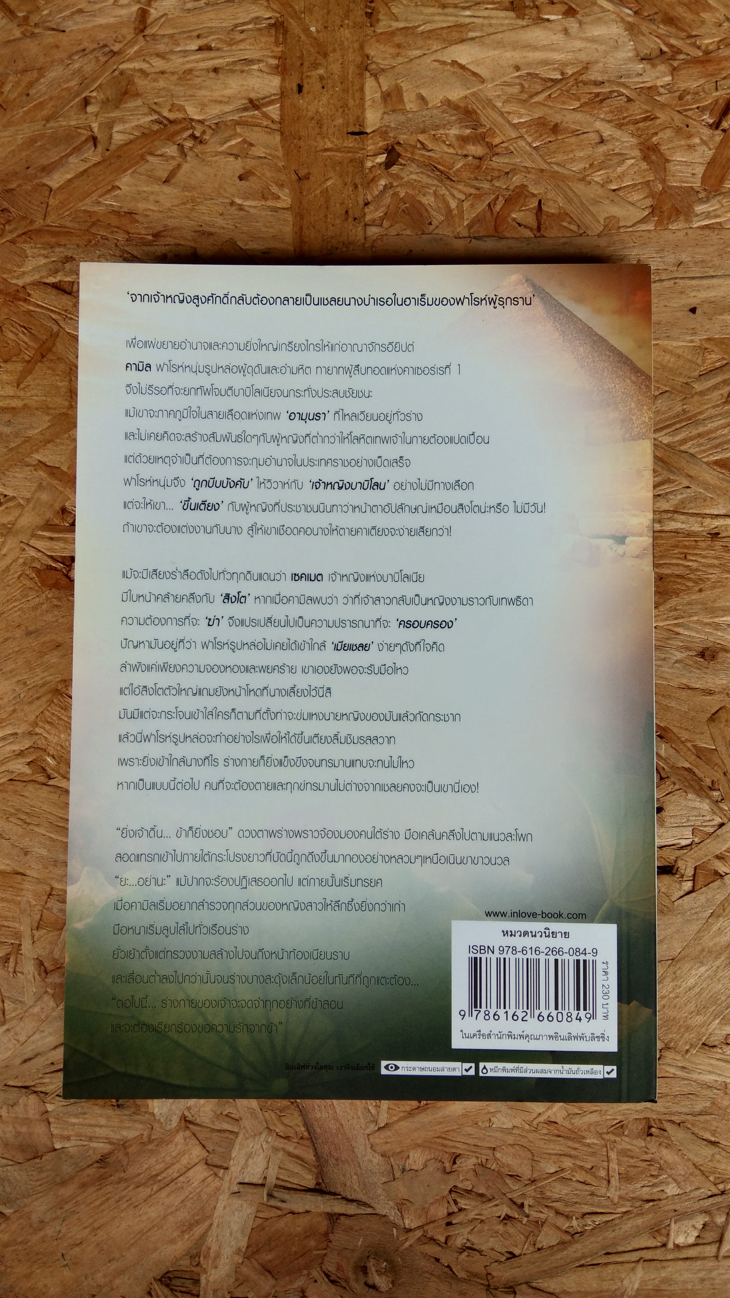 บัลลังก์ทรายใต้เงารัก / RabbitRose