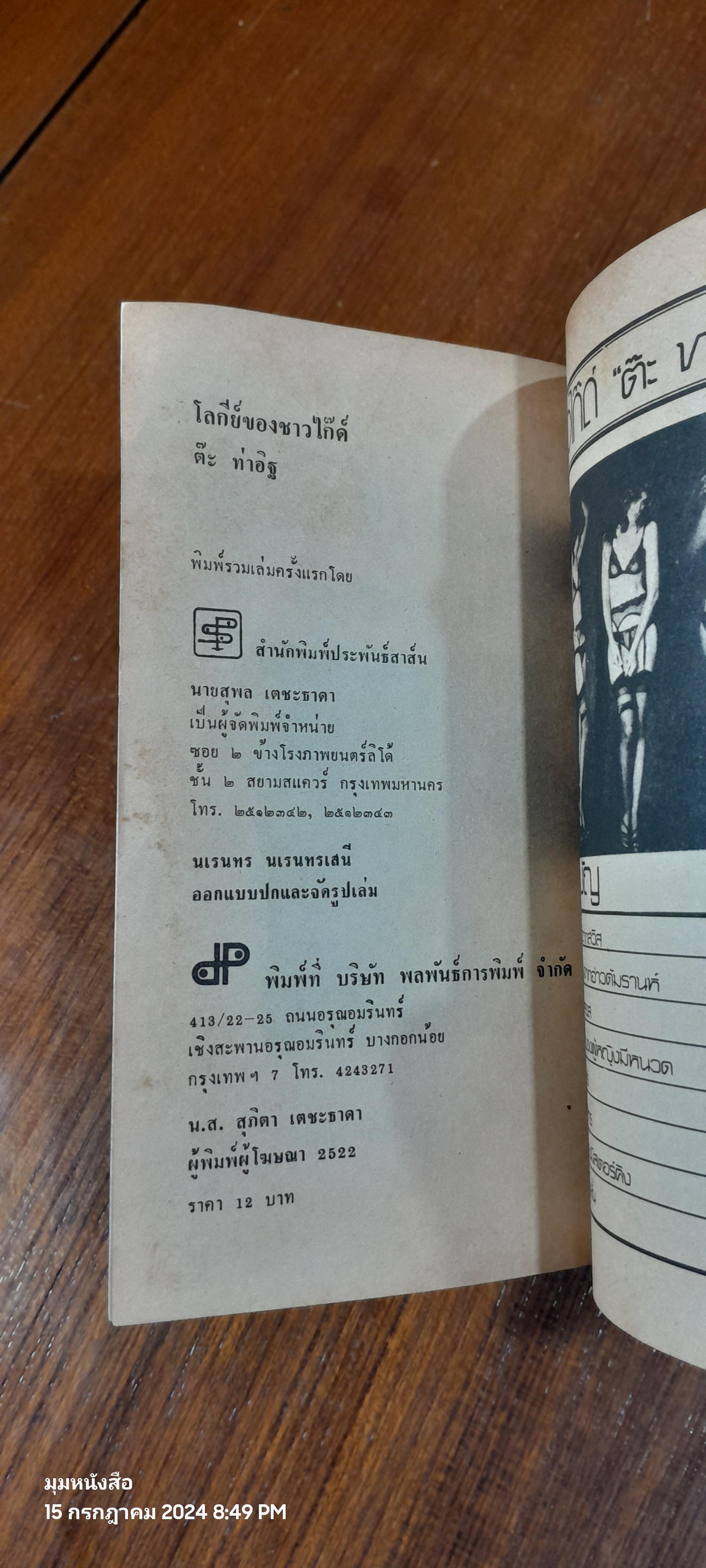 โลกีย์ชาวไก๊ด์ / ต๊ะ ท่าอิฐ