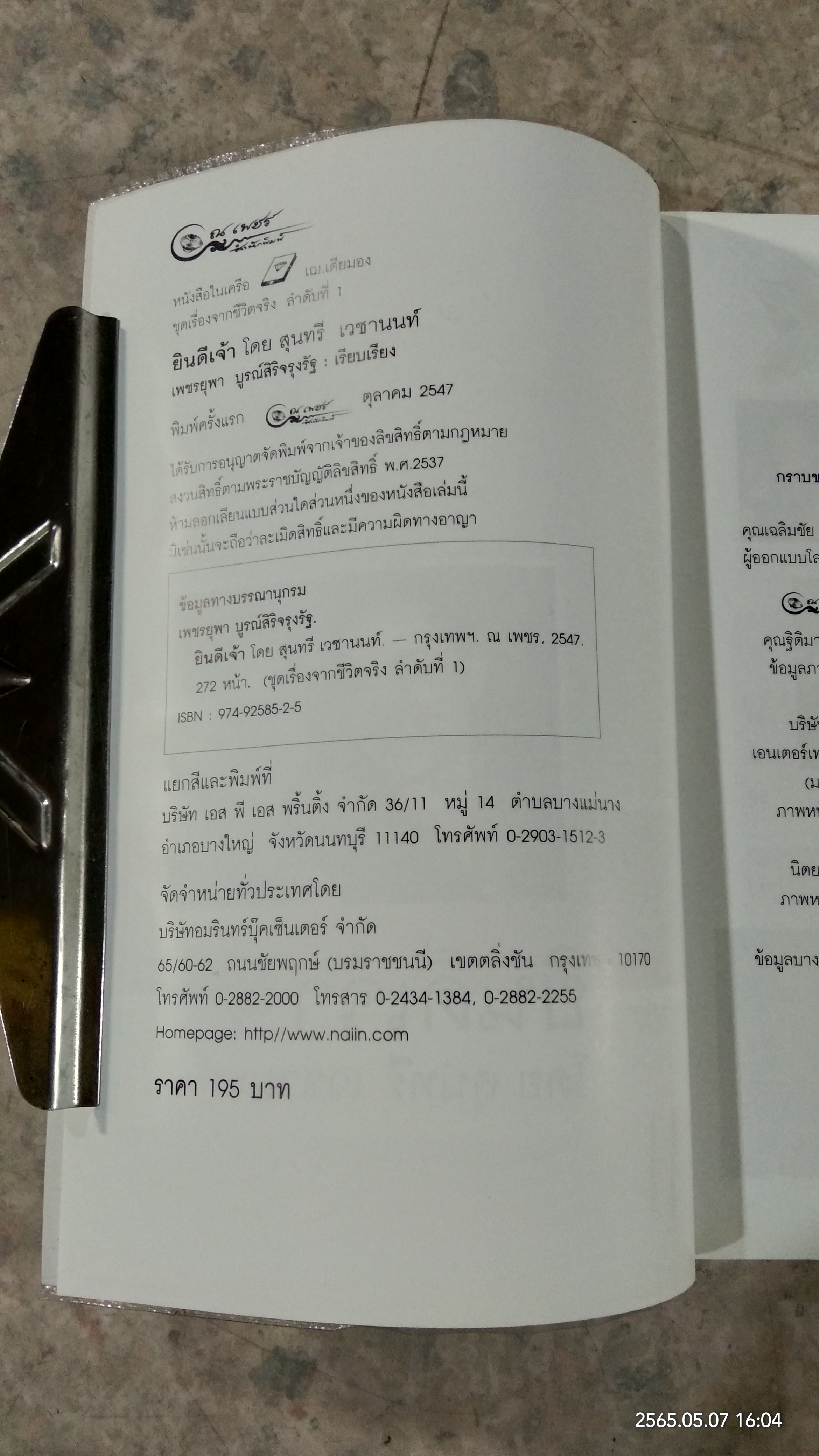 ยินดีเจ้า / สุนทรี เวชานนท์