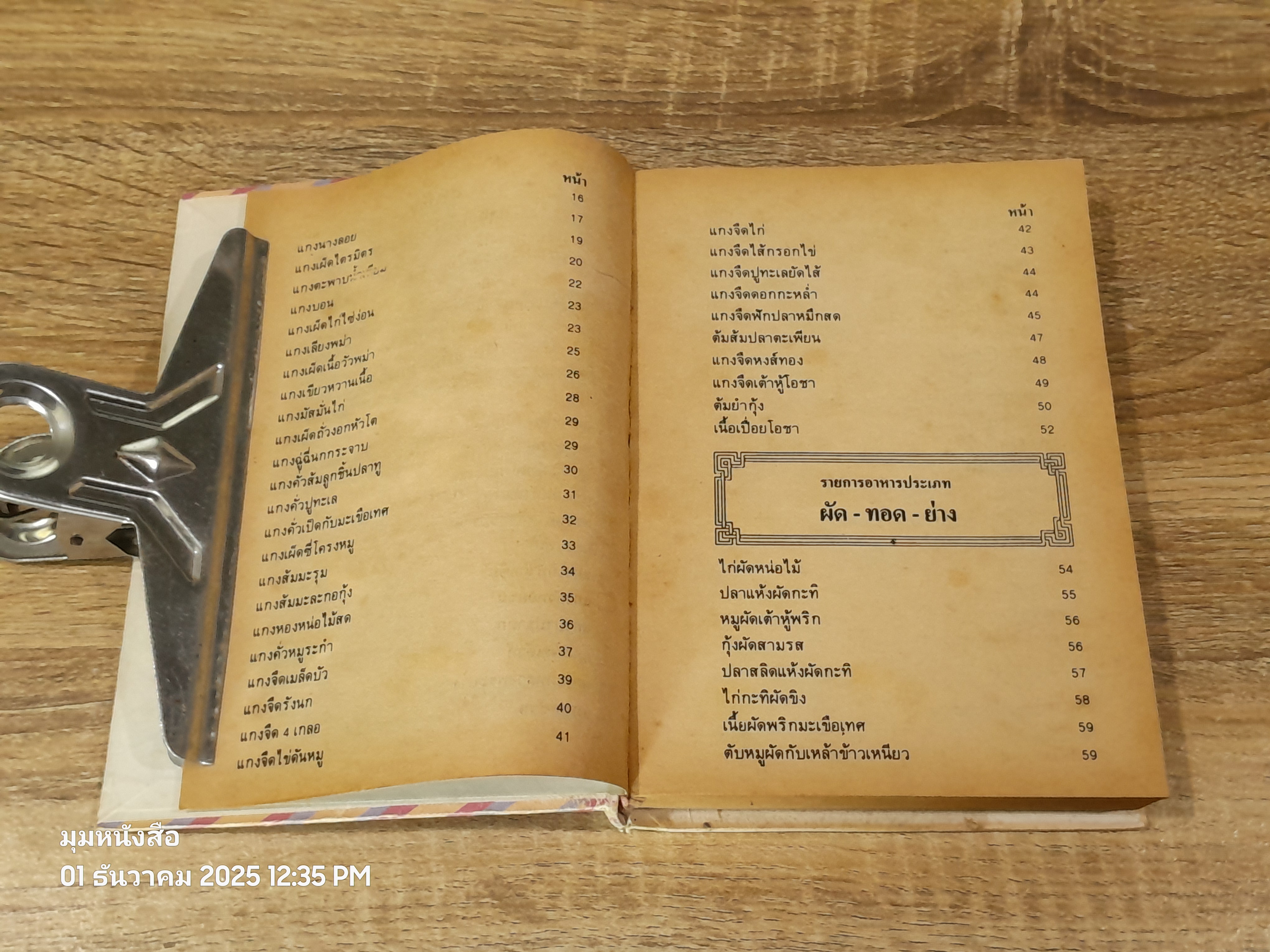 ตำรากับข้าว 600 ชนิด / หลานแม่ครัวหัวป่าก์