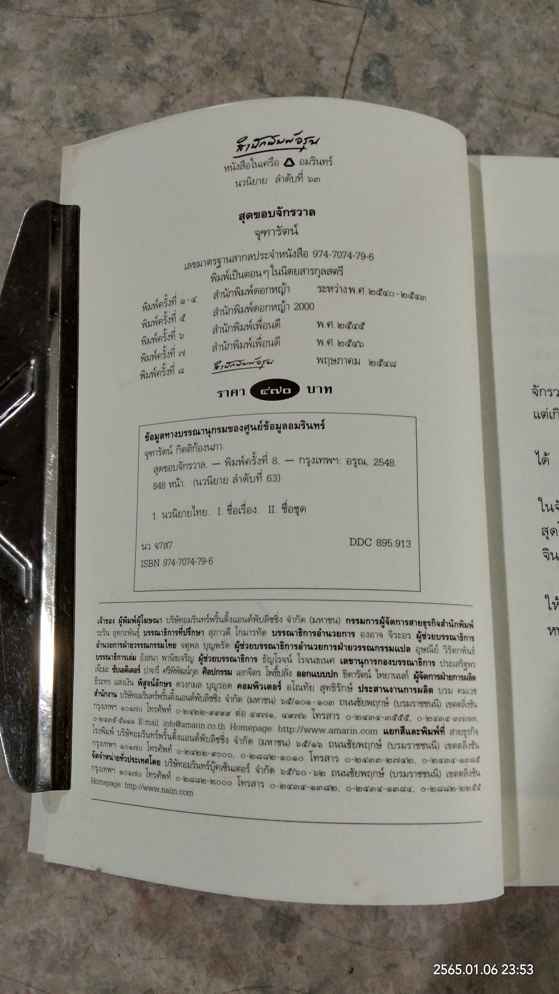 สุดขอบจักรวาล / จุฑารัตน์