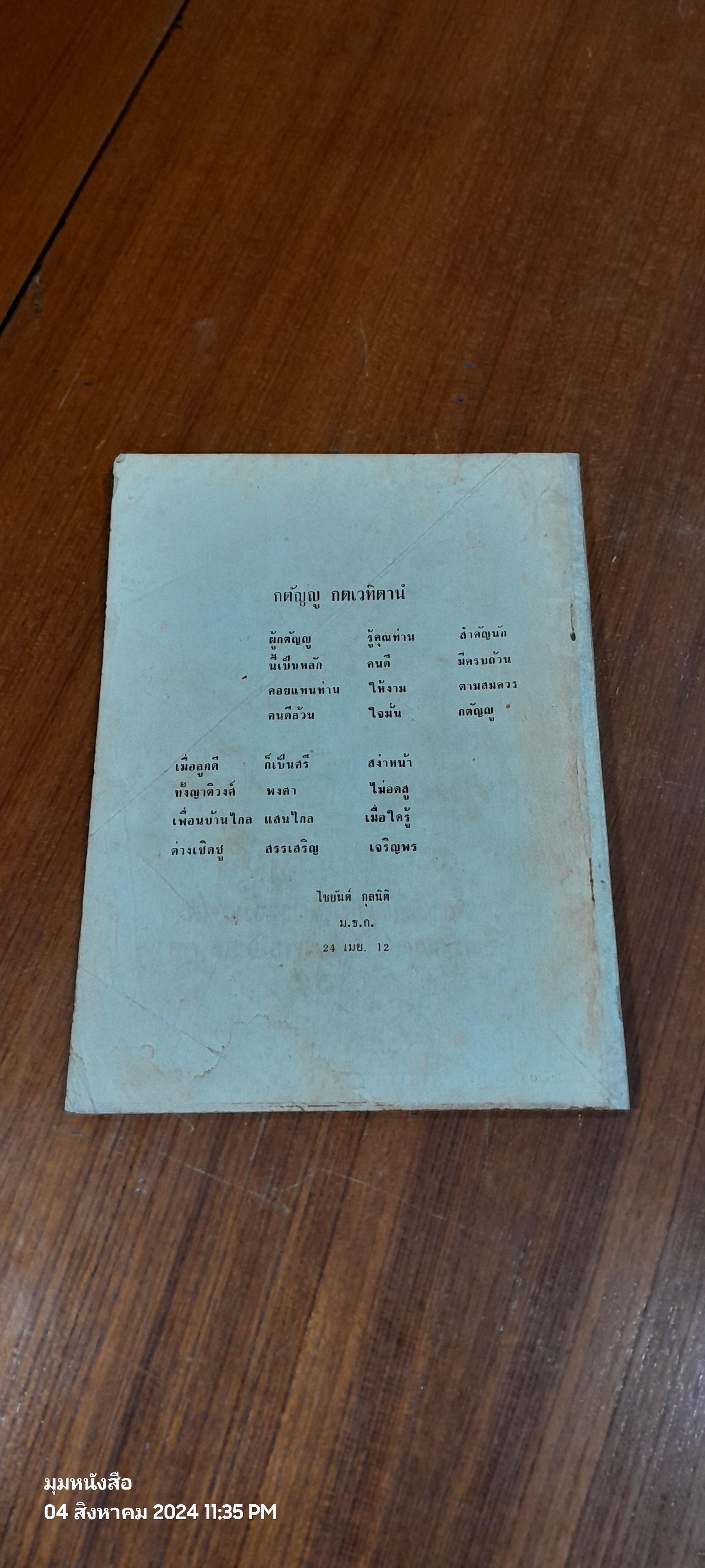 อนุสรณ์ในงานฌาปนกิจศพ คุณพ่อไข กุลนิติ