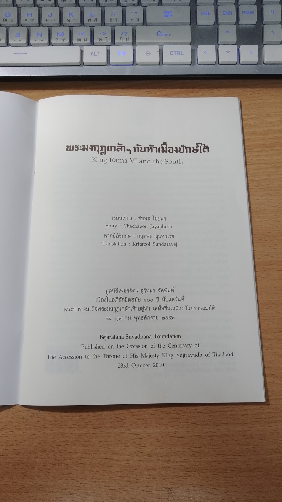 พระมงกุฎเกล้าฯ กับหัวเมืองปักษ์ใต้