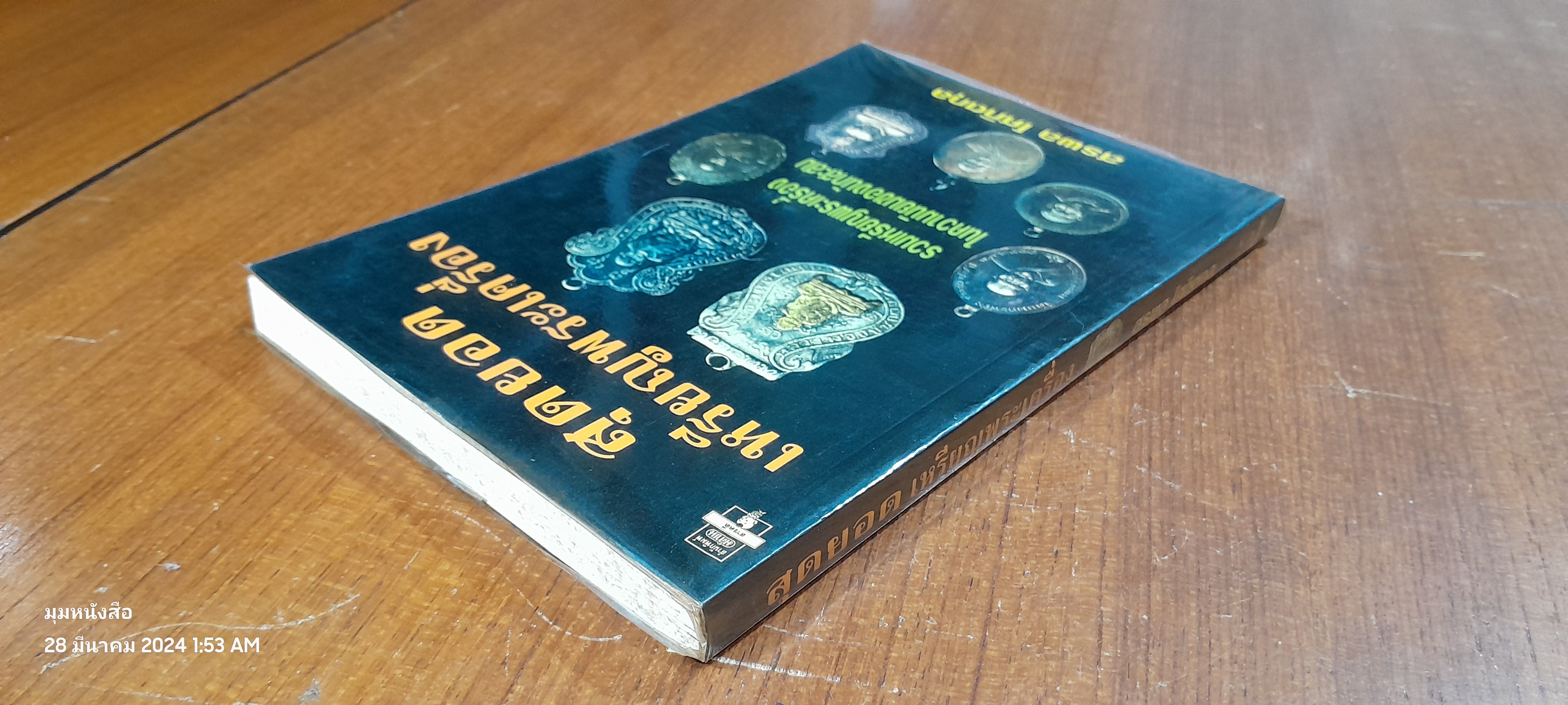 สุดยอดเหรียญพระเครื่อง / สรพล โศภิตกุล