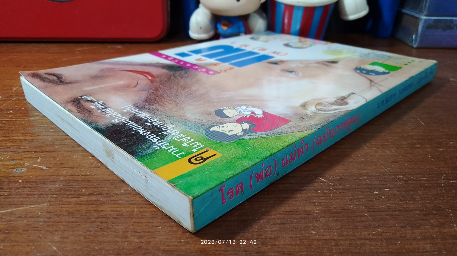 โรคแม่(พ่อ)ทำ (ฉบับการ์ตูน) / น.พ.สมอาจ วงษ์ขมทอง