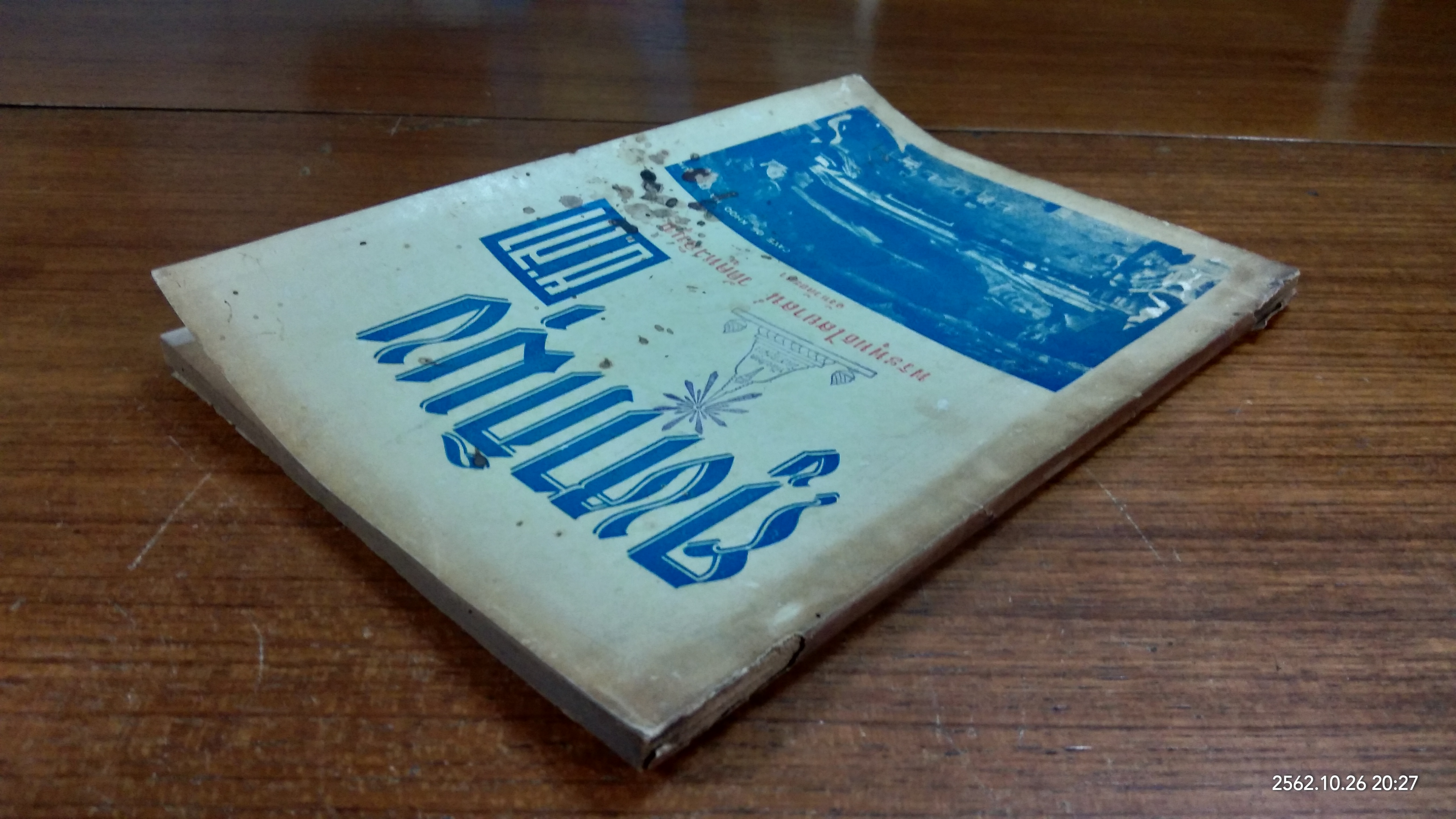 คูหาภิมุข ยะลา (มีตราห้องสมุด)