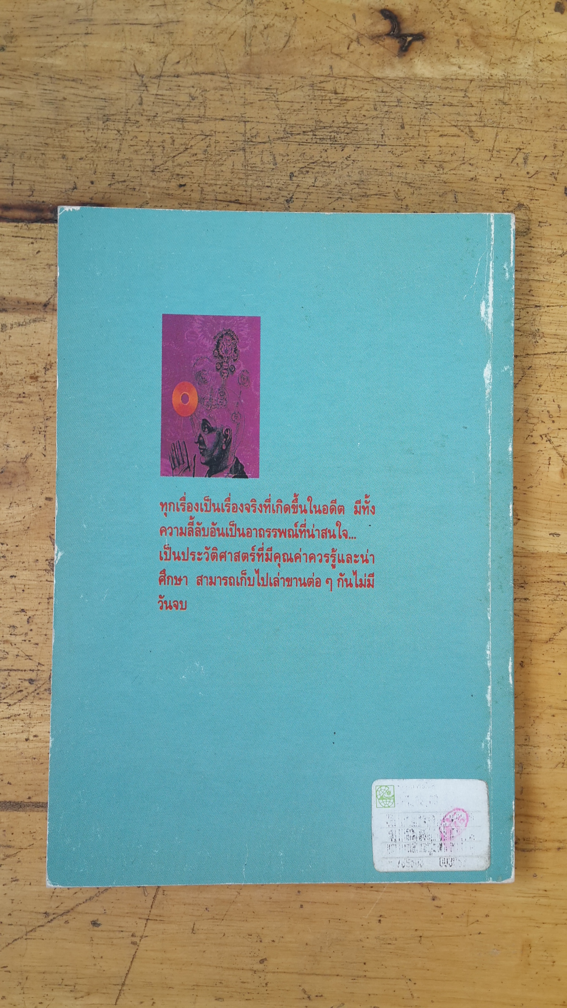 เรื่องเล่าในอดีต / ฉัตรากรณ์