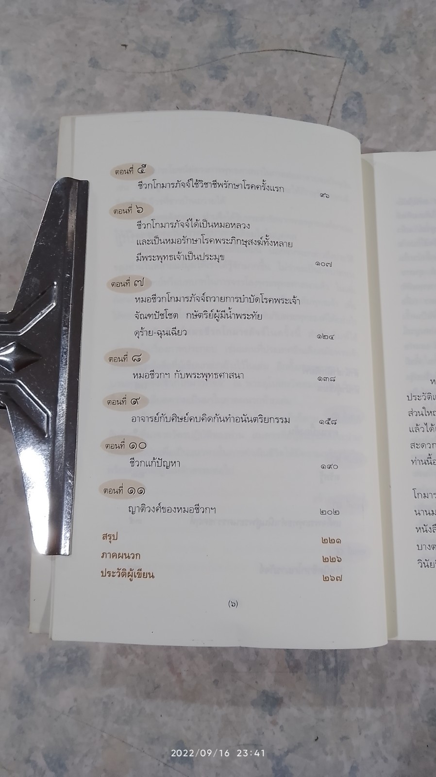หมอชีวกโกมารภัจจ์ / ทวี วรคุณ