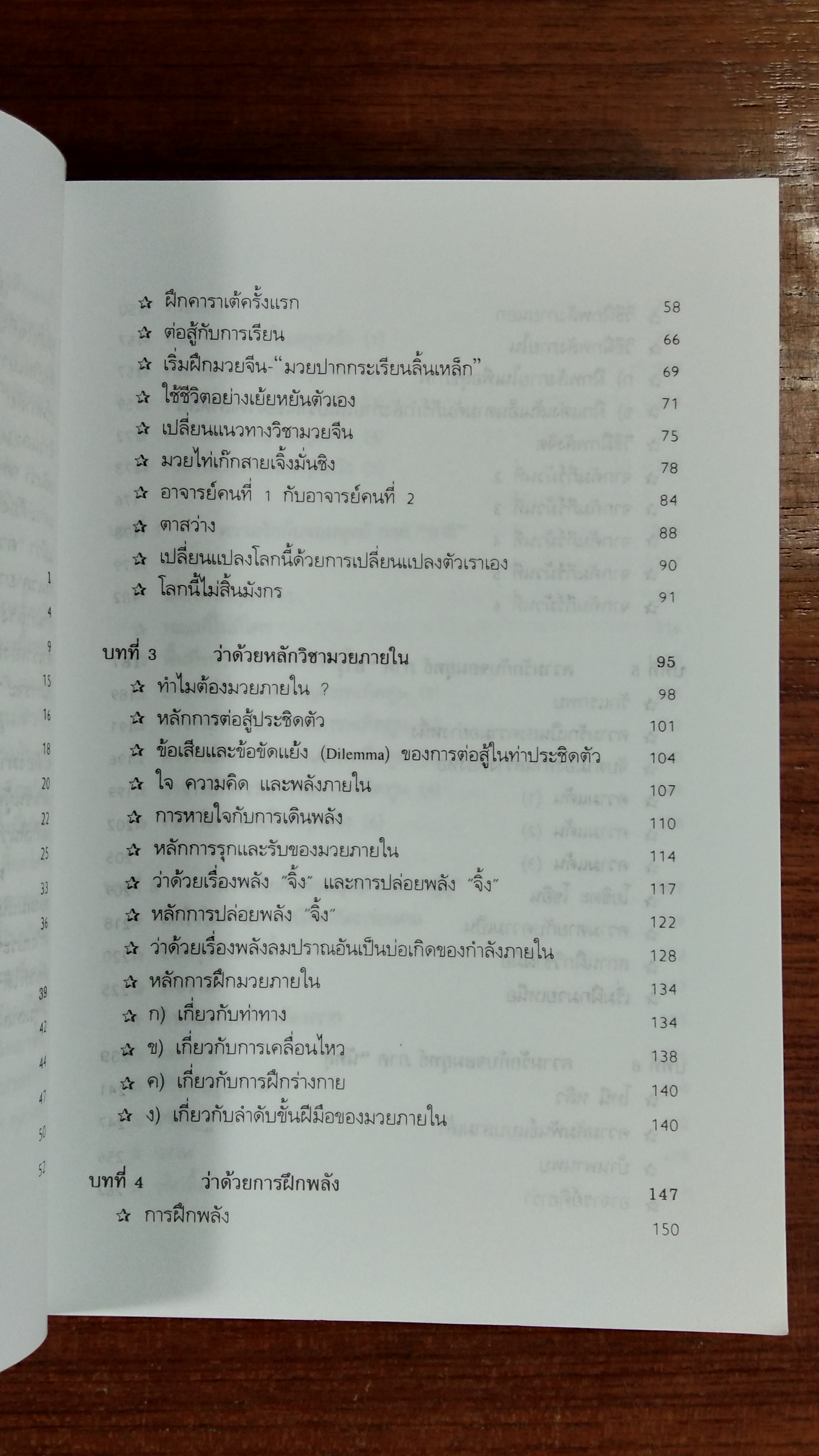 มวยจีนเพื่อชีวิตที่ดีกว่า / ดร.สุวินัย ภรณวลัย