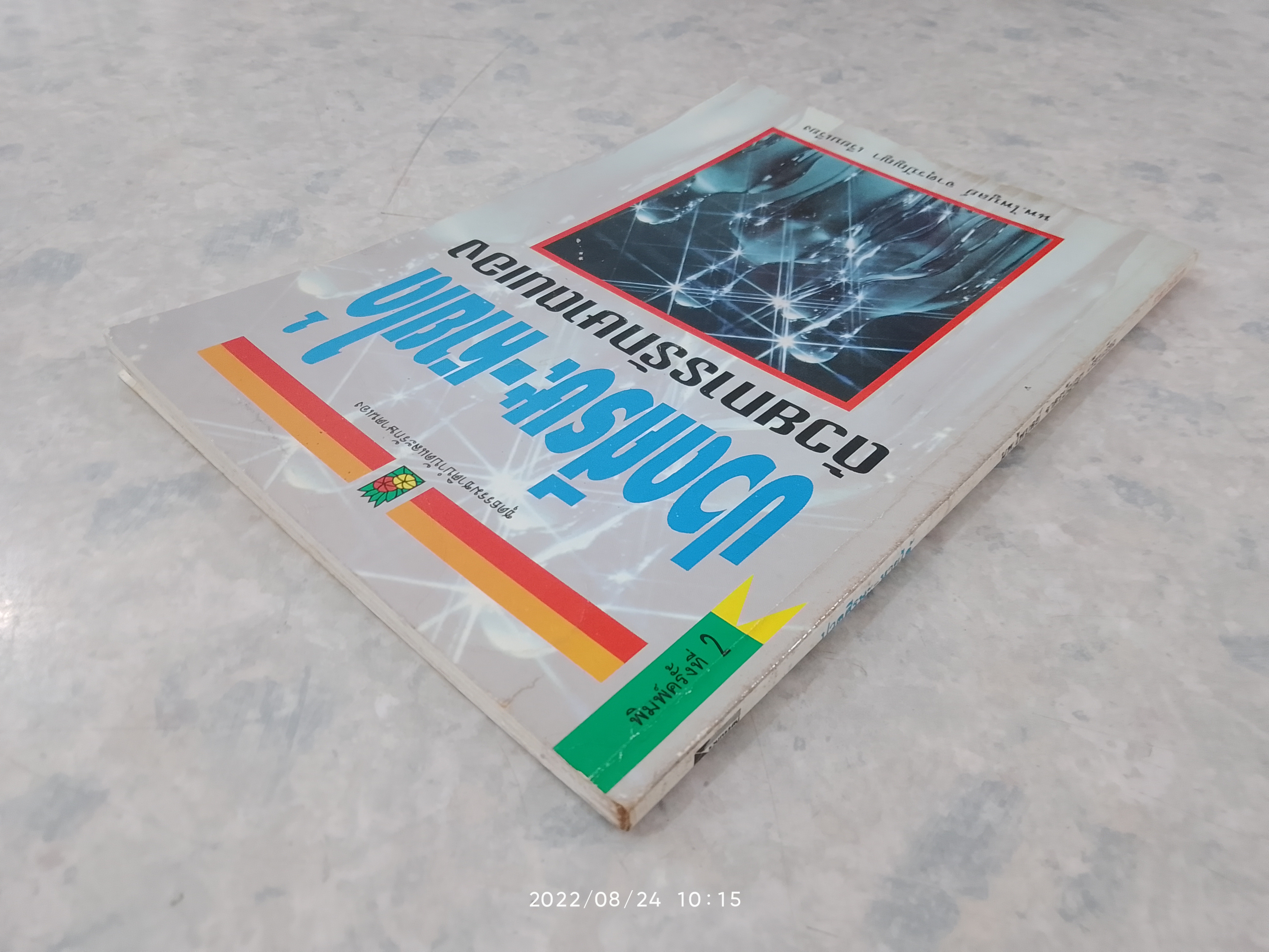 ปวดศีรษะ - หายได้ ด้วยการรักษาตนเอง (มีรอยขีดเขียนด้านใน) / นพ.ไพบูลย์ จาตุรปัญญา