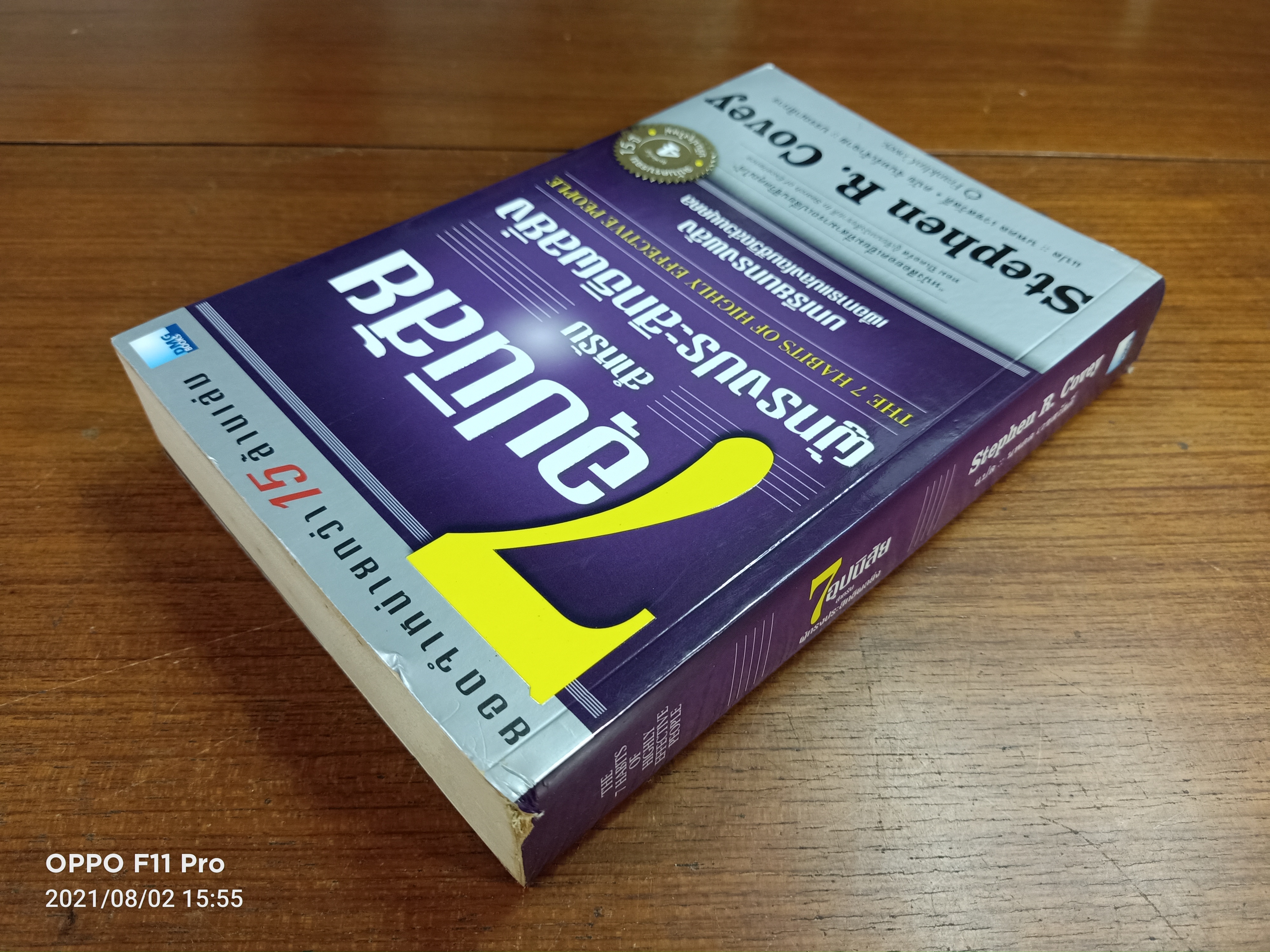 7อุปนิสัย สำหรับผู้ทรงประสิทธิผลยิ่ง / แปล นพดล เวชสวัสดิ์-ดนัย จันทร์เจ้าฉาย บรรราธิการ