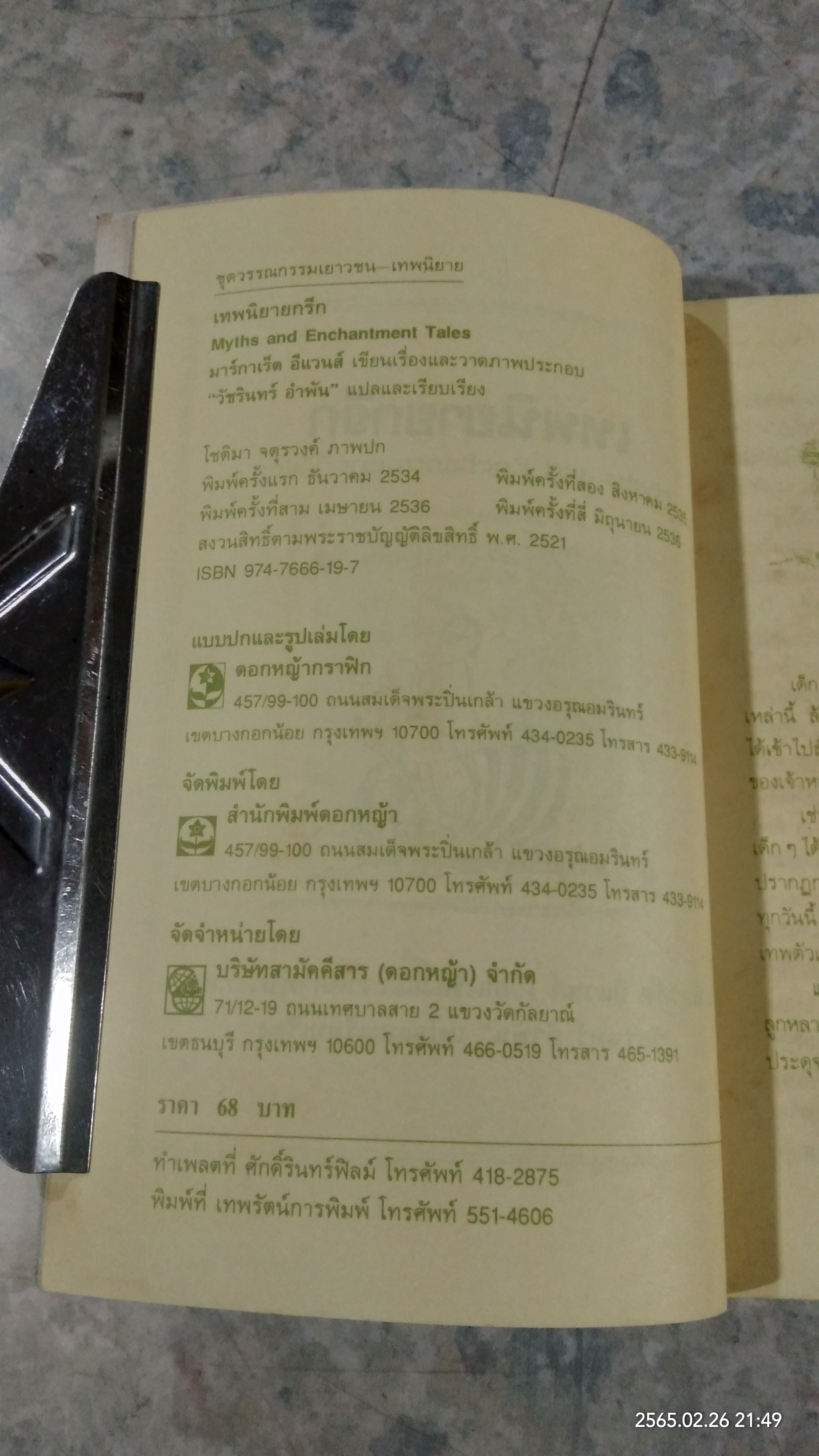 เทพนิยายกรีก / มาร์กาเร็ต อีแวนส์