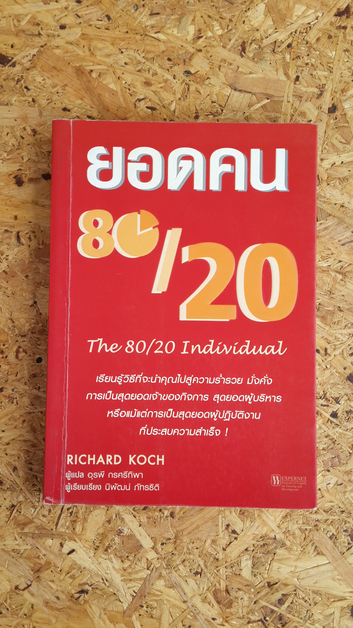 ยอดคน 80/20 / ริชาร์ด คอช