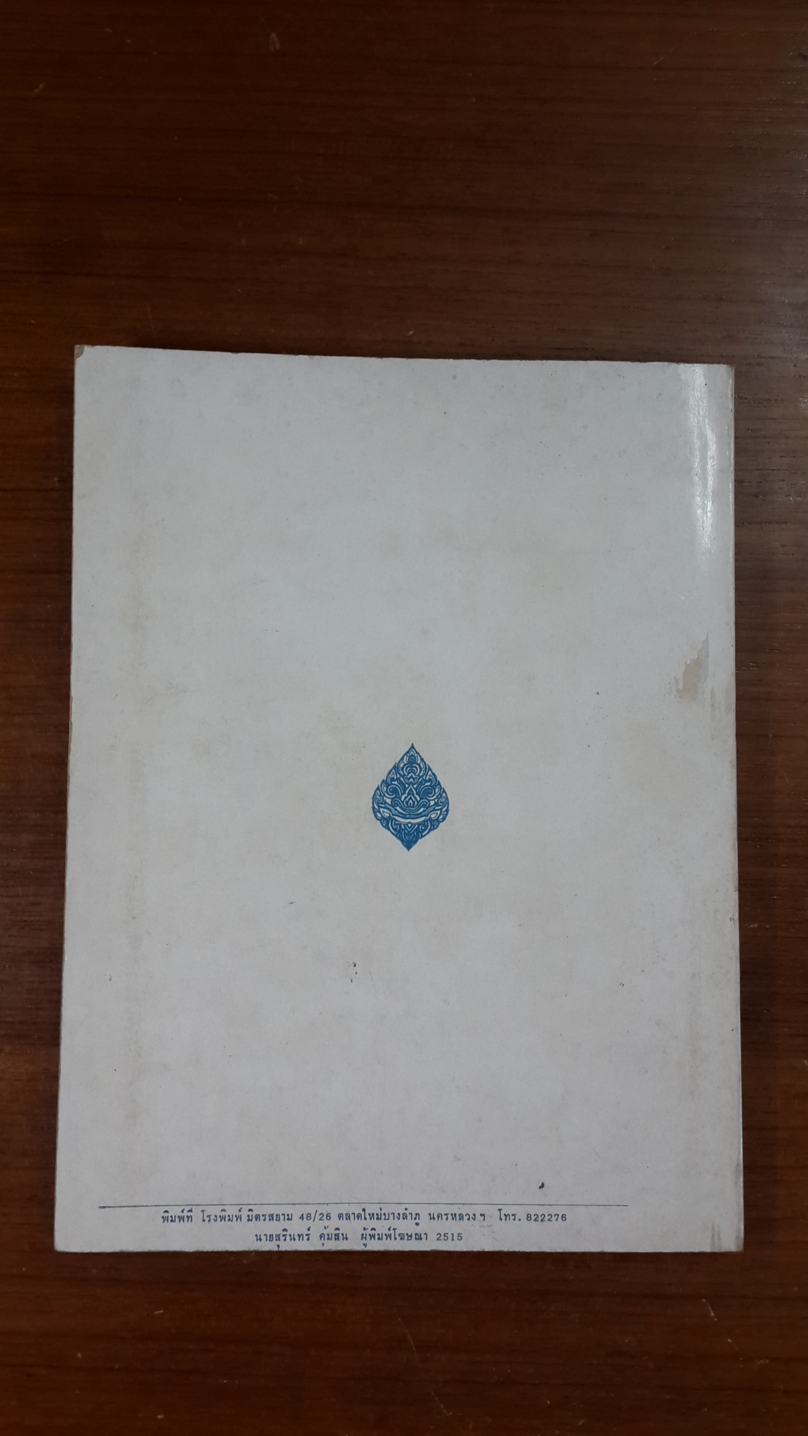 หนังสือที่ระลึกในการเสด็จพระราชดำเนินทรงเปิดและฉลองอาคารเรียนนวมราชานุสรณ์ โรงเรียนนวมราชานุสรณ์ (วัดวังกระโจม)