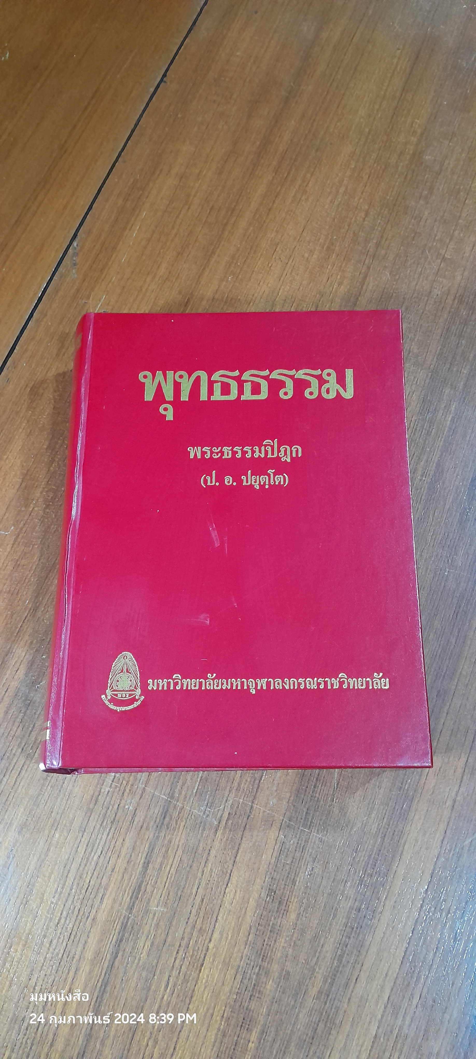 พุทธธรรม : พระธรรมปิฎก (ป.อ. ปยุตฺโต)