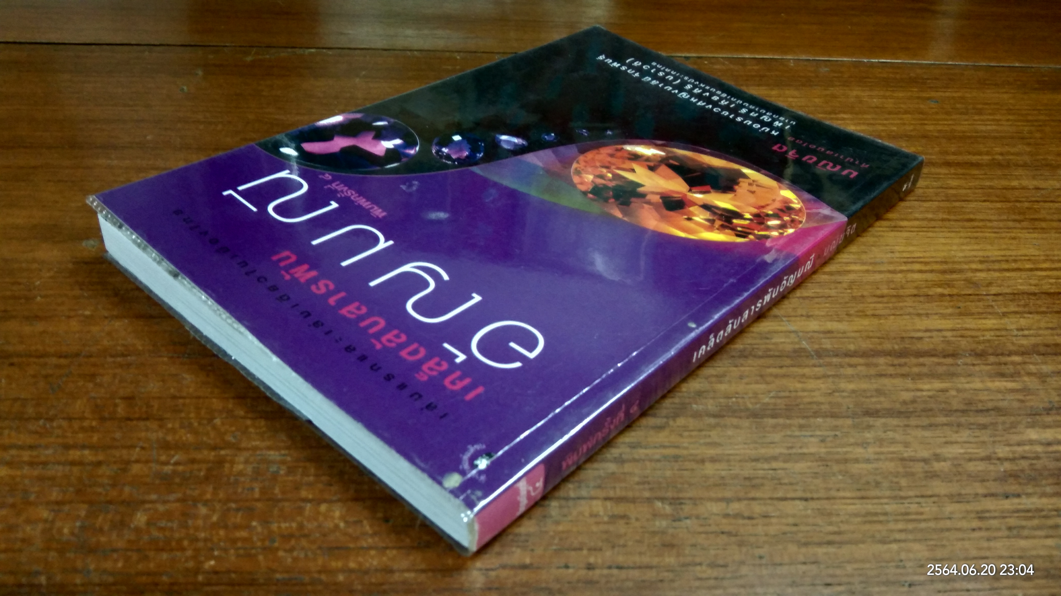 เคล็ดลับสารพันอัญมณี / มณิขจิต