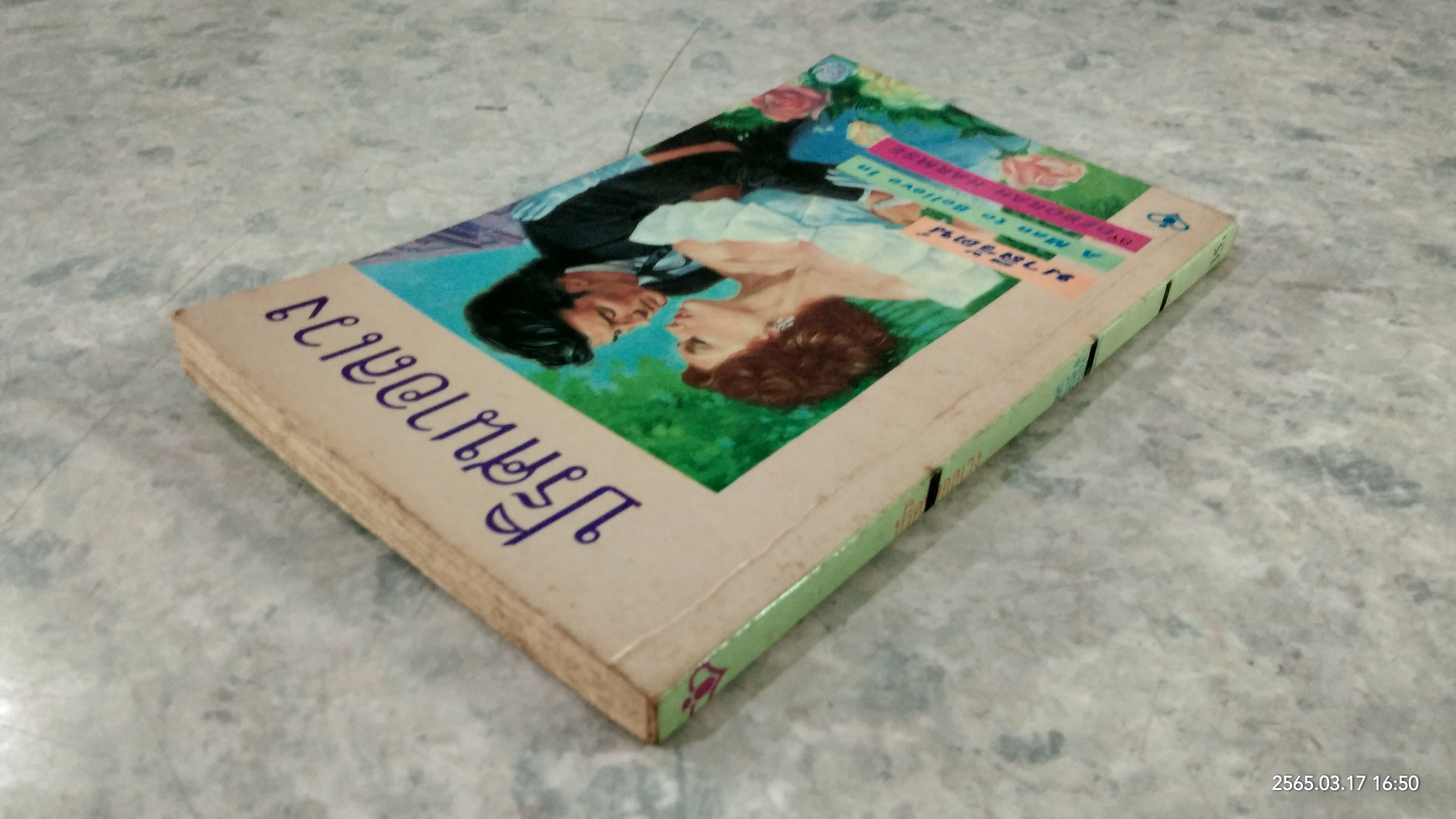 ปริศนาอลเวง / มาลีรัตน์