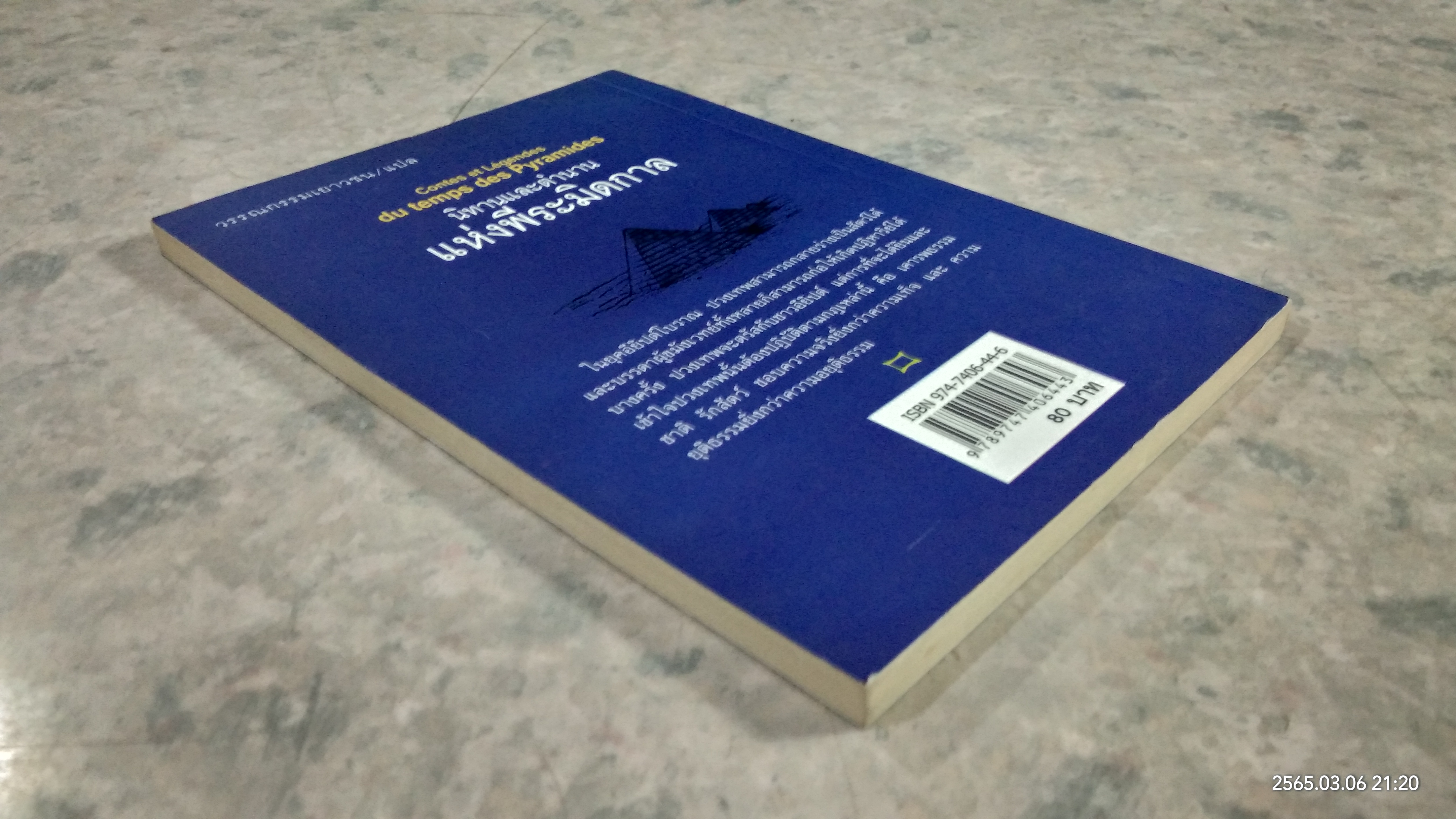 นิทานและตำนานแห่งพีระมิดกาล / ดารณี เมืองมา แปล