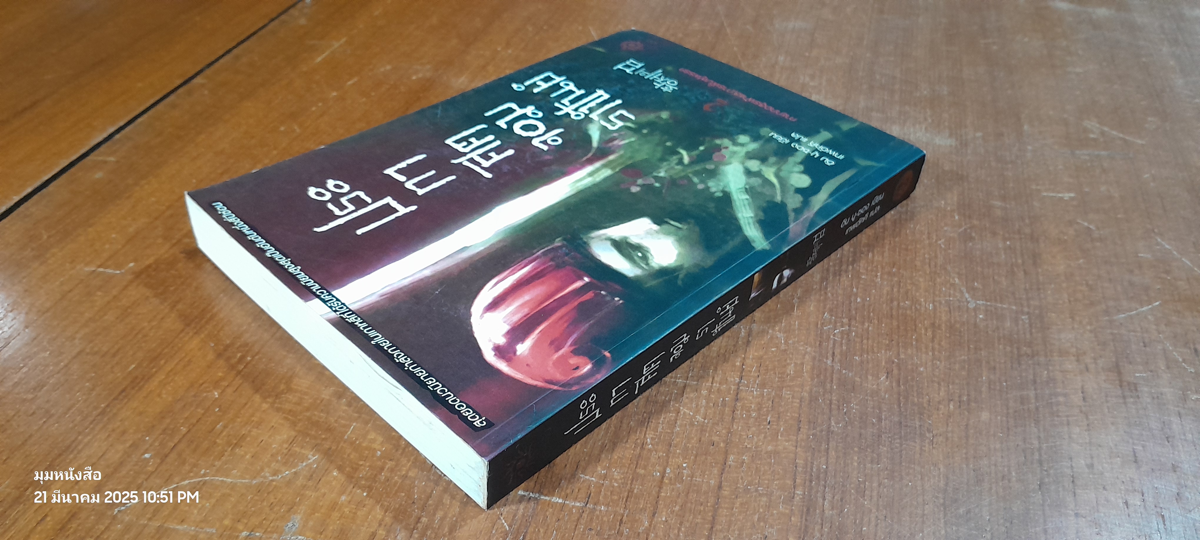 ประกาศิตจอมราชันย์ เล่ม 2 / อิม มู-ซอง