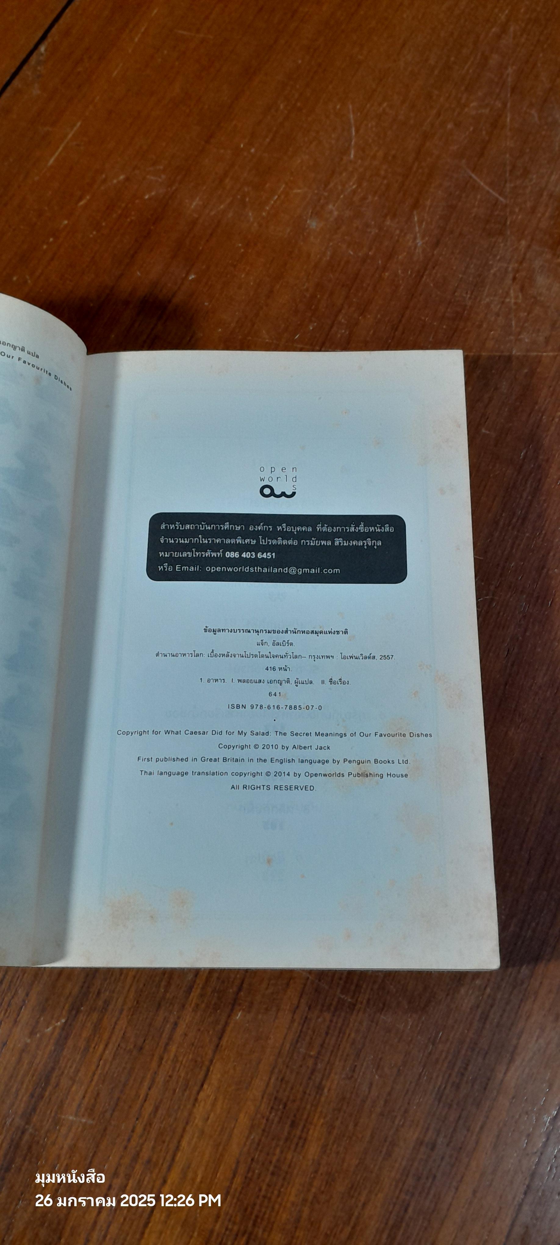 ตำนานอาหารโลก : เบื้องหลังจานโปรดโดนใจคนทั่วโลก / พลอยแสง เอกญาติ แปล