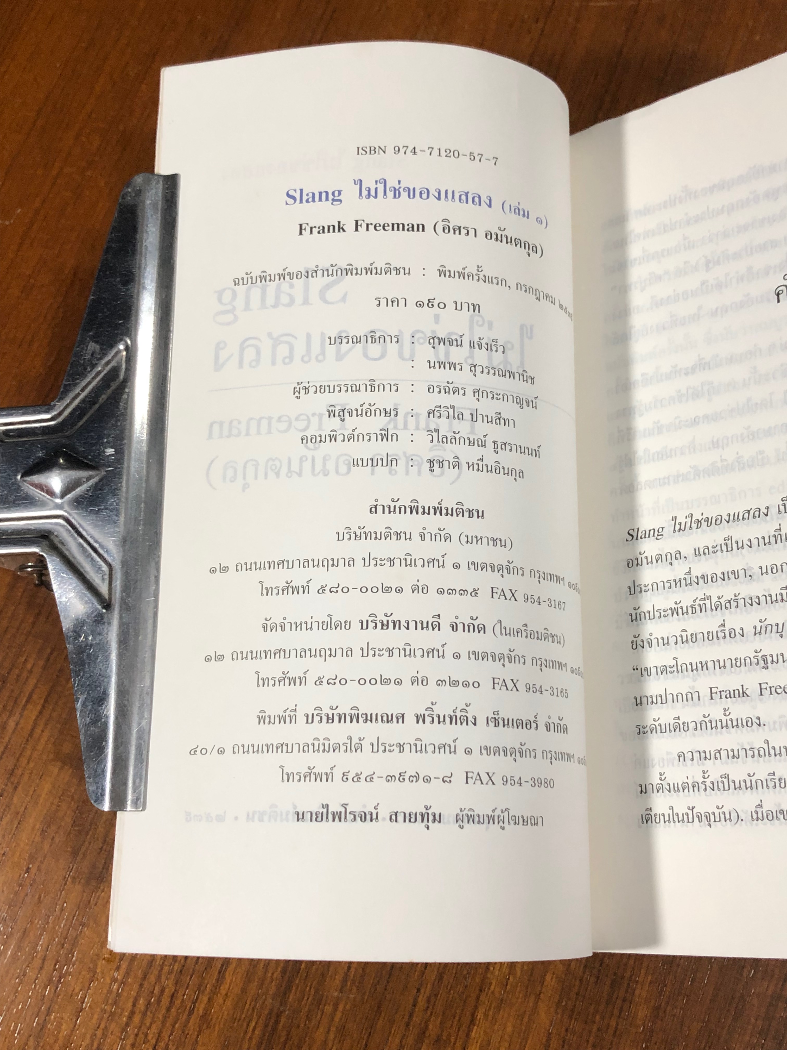 SLANG ไม่ใช่ของแสลง เล่ม 1 / อิศรา อมันตกุล