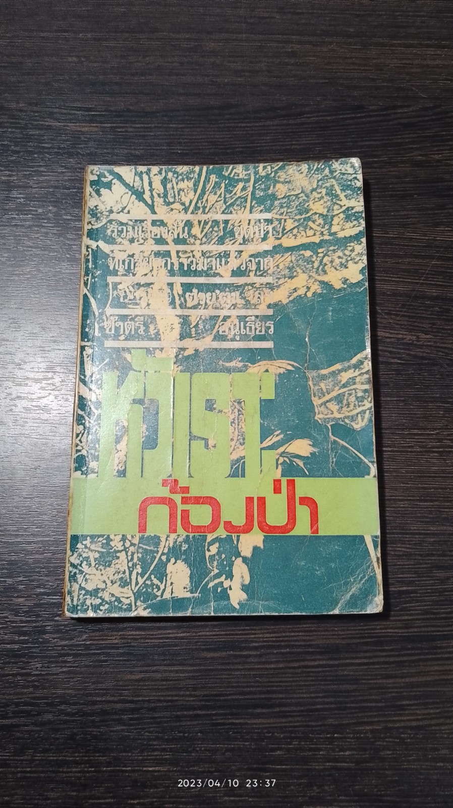 หัวเราะก้องป่า / ชาตรี อนุเธียร