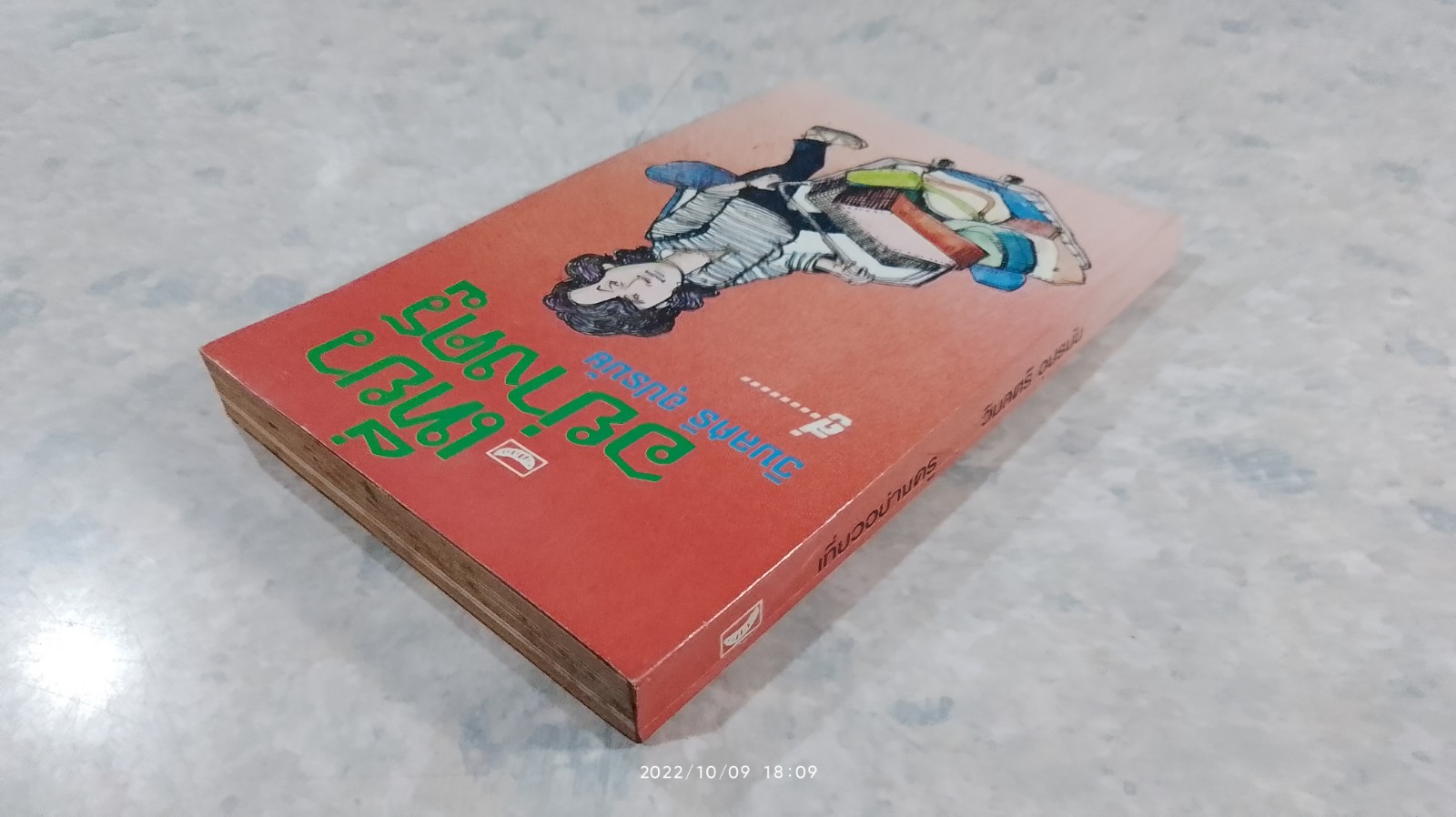 เที่ยวอย่างครู / วิมลศรี อุปรมัย