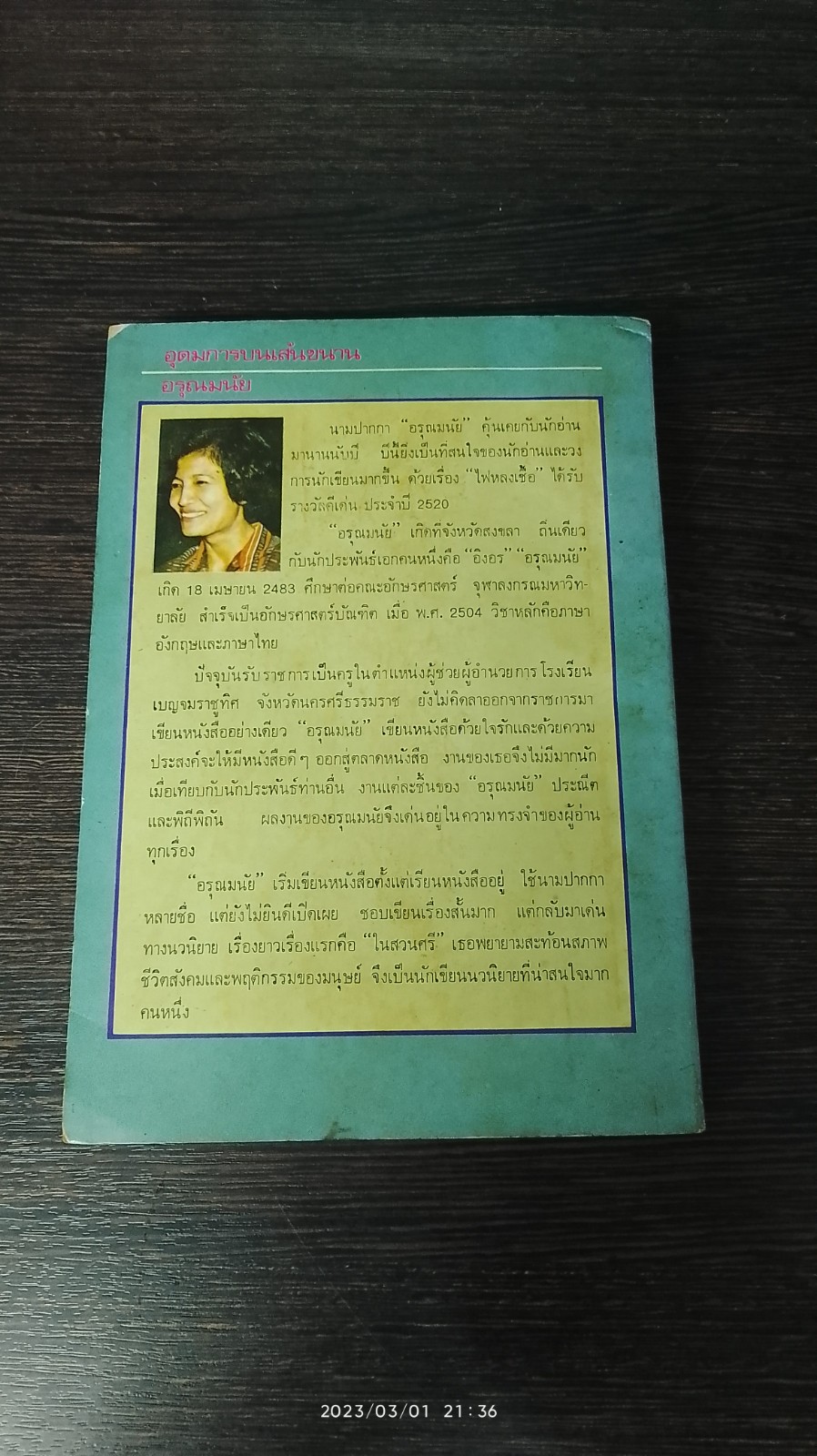 อุดมการบนเส้นขนาน / อรุณมนัย