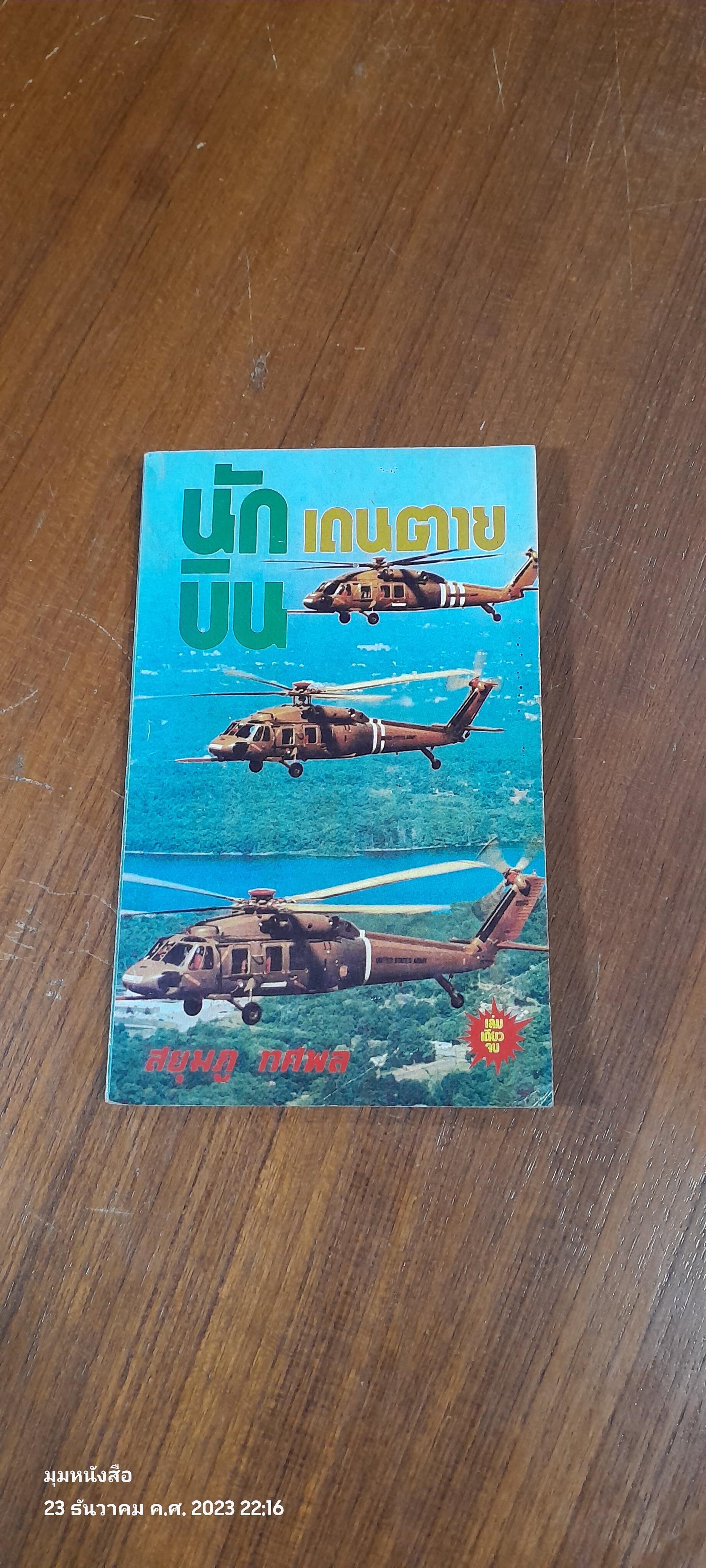 นักบินเดนตาย / สยุมภู ทศพล