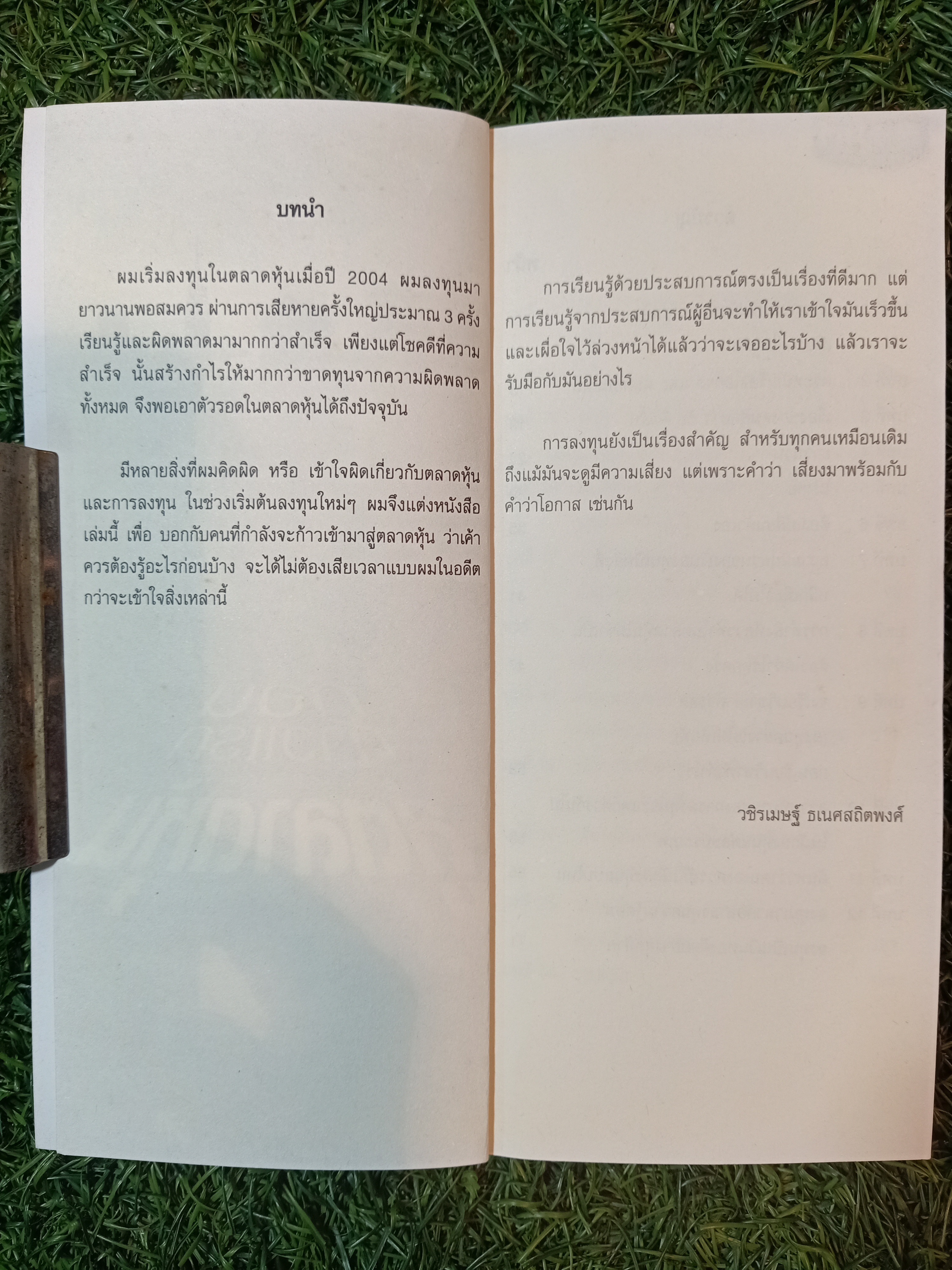 ก่อนก้าวแรก สู่ตลาดหุ้น / ละนันทิ