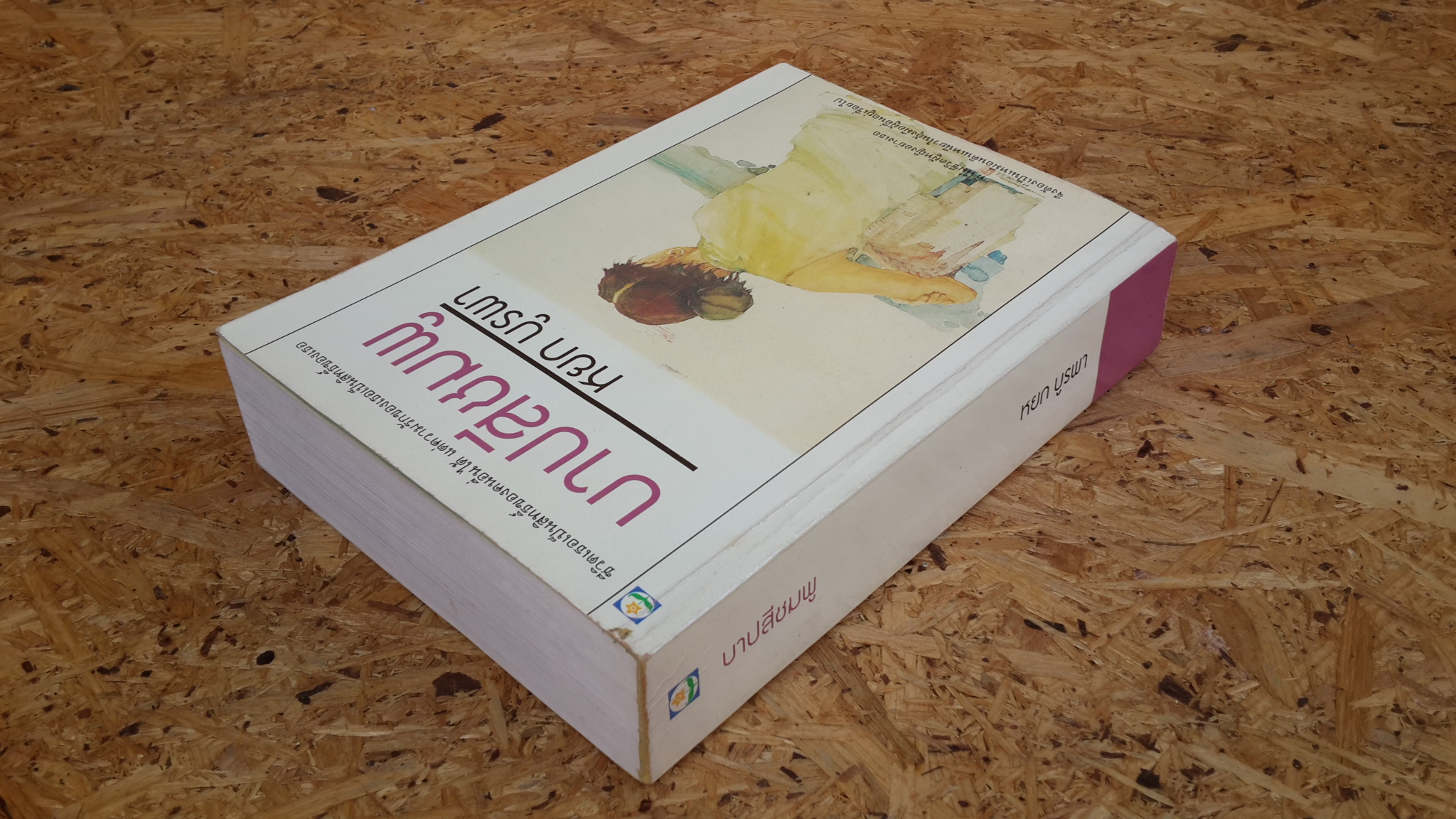 บาปสีชมพู / หยก บูรพา